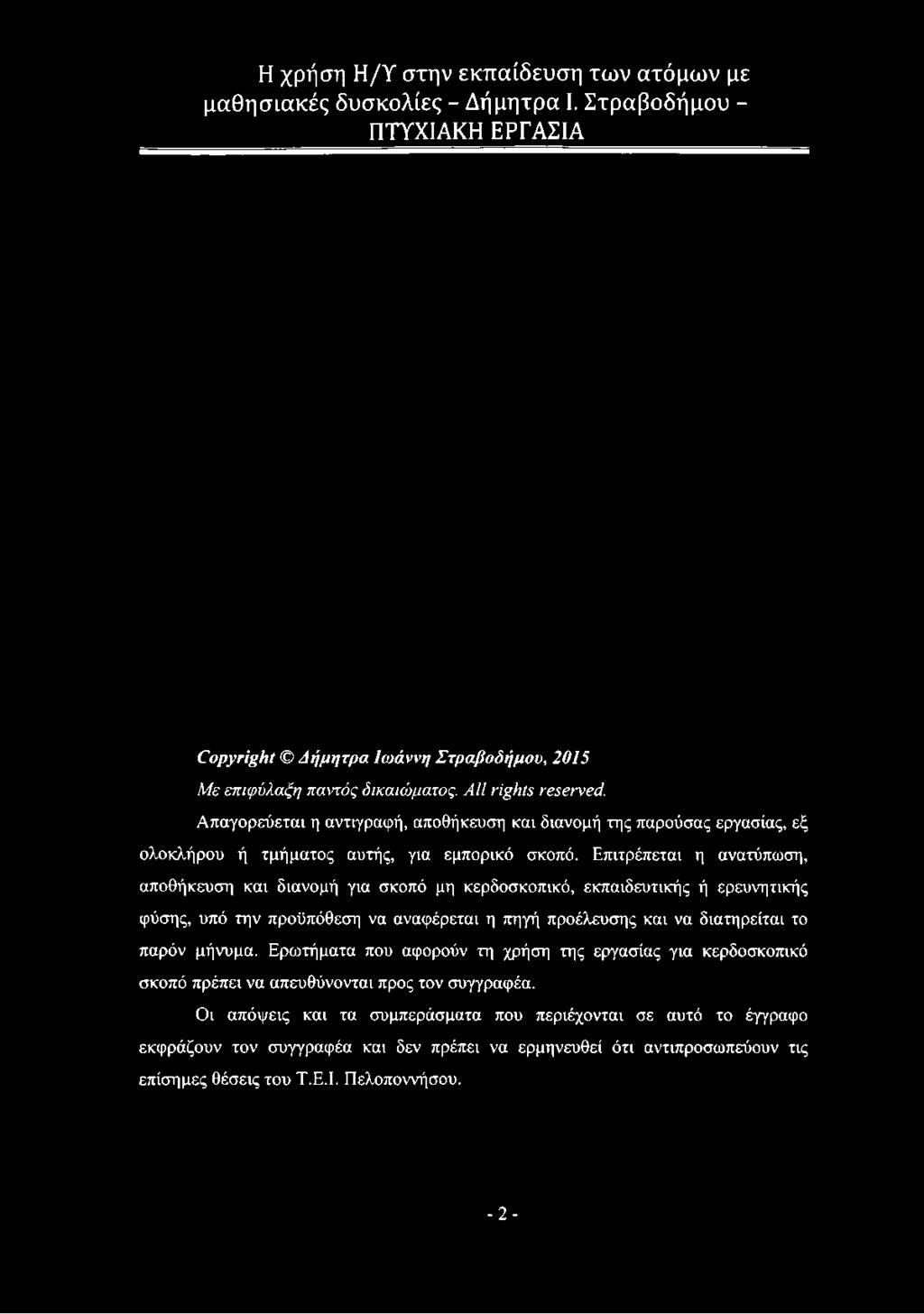 Επιτρέπεται η ανατύπωση, αποθήκευση και διανομή για σκοπό μη κερδοσκοπικό, εκπαιδευτικής ή ερευνητικής φύσης, υπό την προϋπόθεση να αναφέρεται η πηγή προέλευσης και να