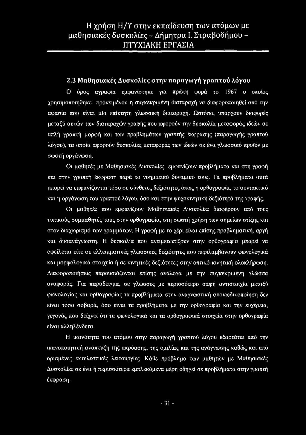 Ωστόσο, υπάρχουν διαφορές μεταξύ αυτών των διαταραχών γραφής που αφορούν την δυσκολία μεταφοράς ιδεών σε απλή γραπτή μορφή και των προβλημάτων γραπτής έκφρασης (παραγωγής γραπτού λόγου), τα οποία