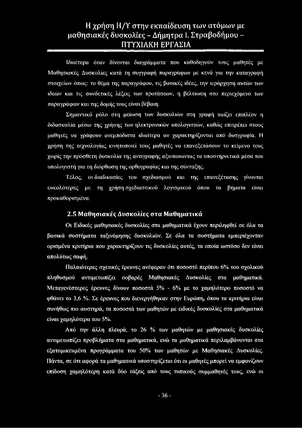 Σημαντικό ρόλο στη μείωση των δυσκολιών στη γραφή παίζει επιπλέον η διδασκαλία μέσω της χρήσης των ηλεκτρονικών υπολογιστών, καθώς επιτρέπει στους μαθητές να γράφουν ανεμπόδιστα ιδιαίτερα αν