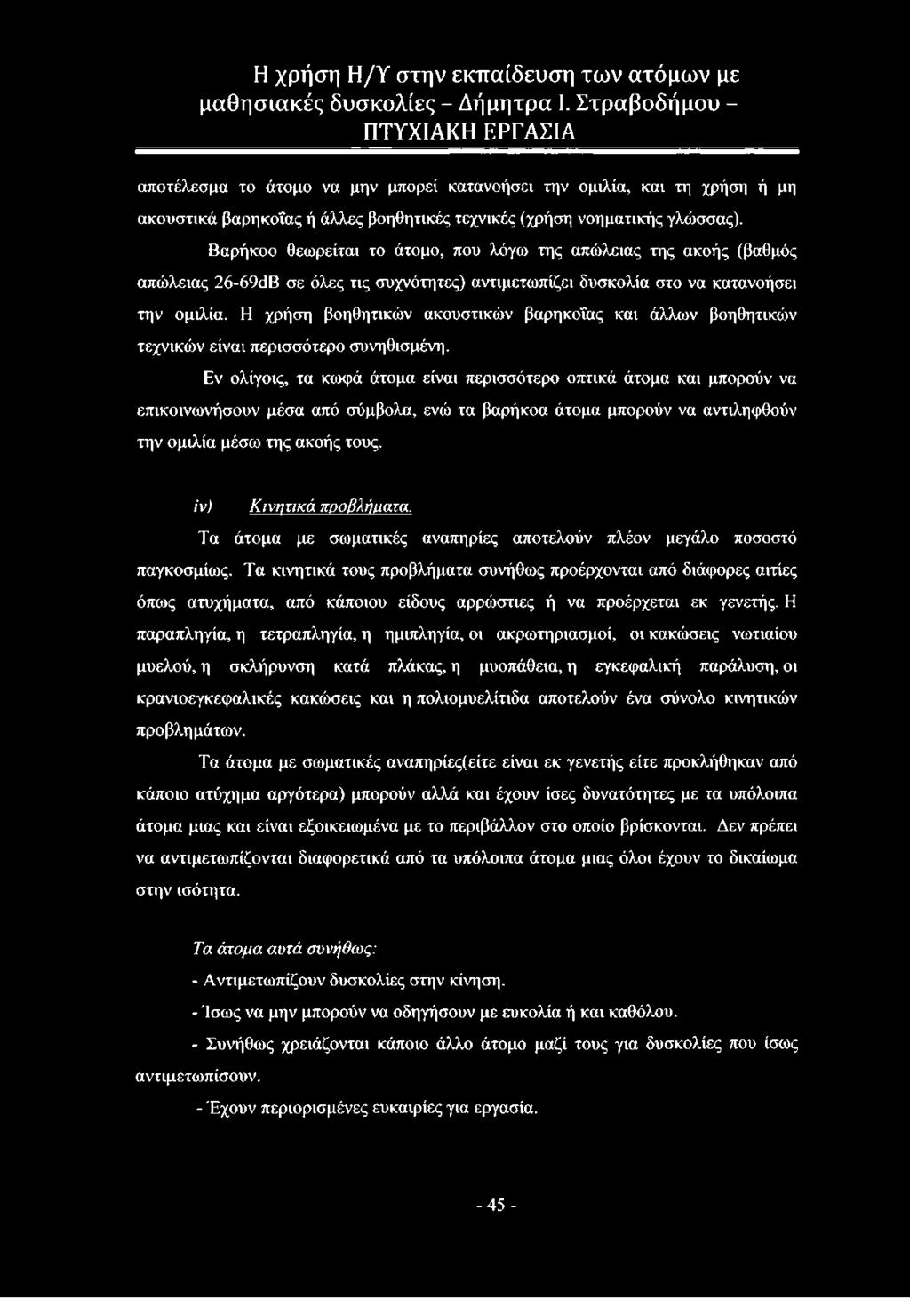 Η χρήση βοηθητικών ακουστικών βαρηκοΐας και άλλων βοηθητικών τεχνικών είναι περισσότερο συνηθισμένη.