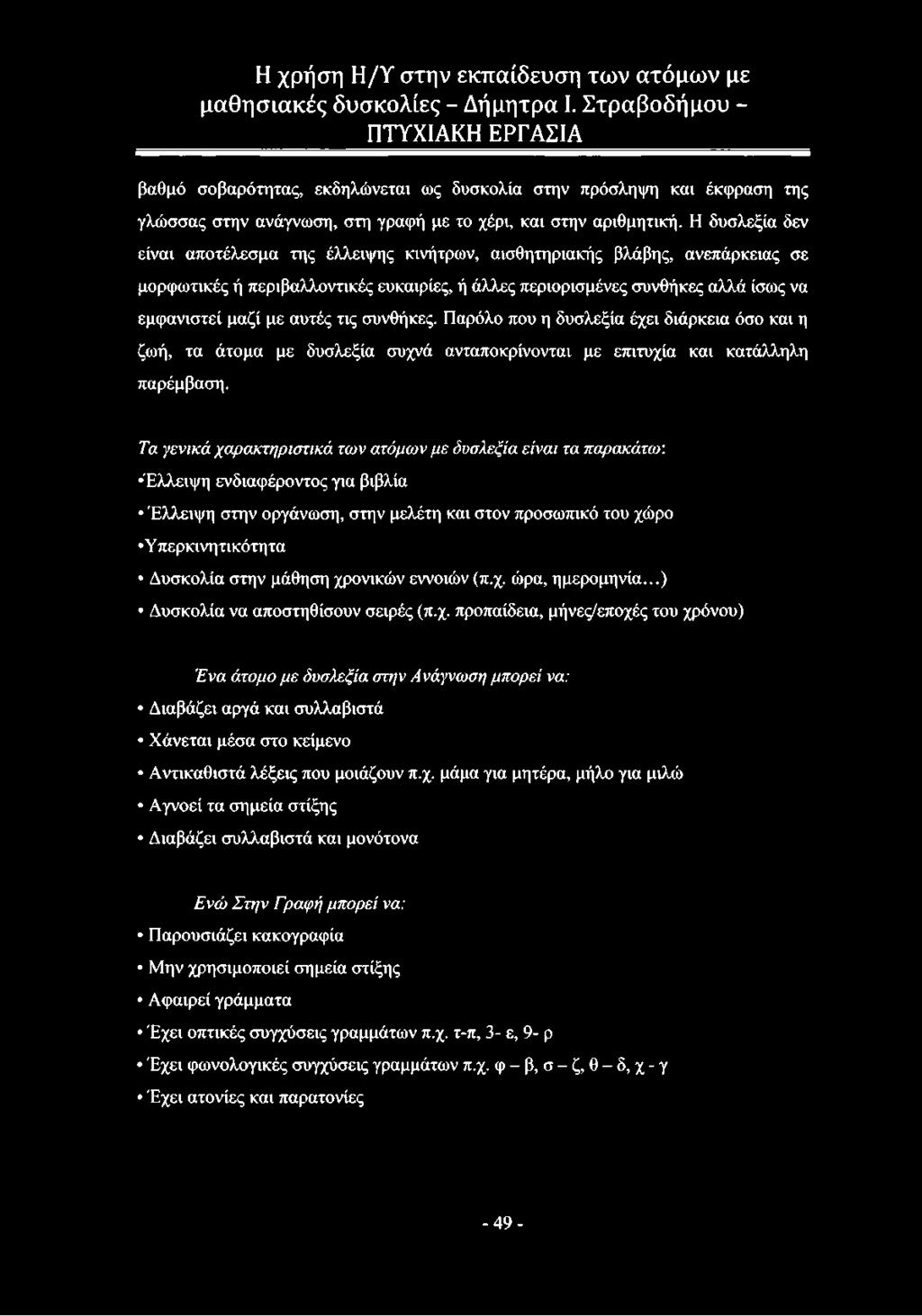 αυτές τις συνθήκες. Παρόλο που η δυσλεξία έχει διάρκεια όσο και η ζωή, τα άτομα με δυσλεξία συχνά ανταποκρίνονται με επιτυχία και κατάλληλη παρέμβαση.