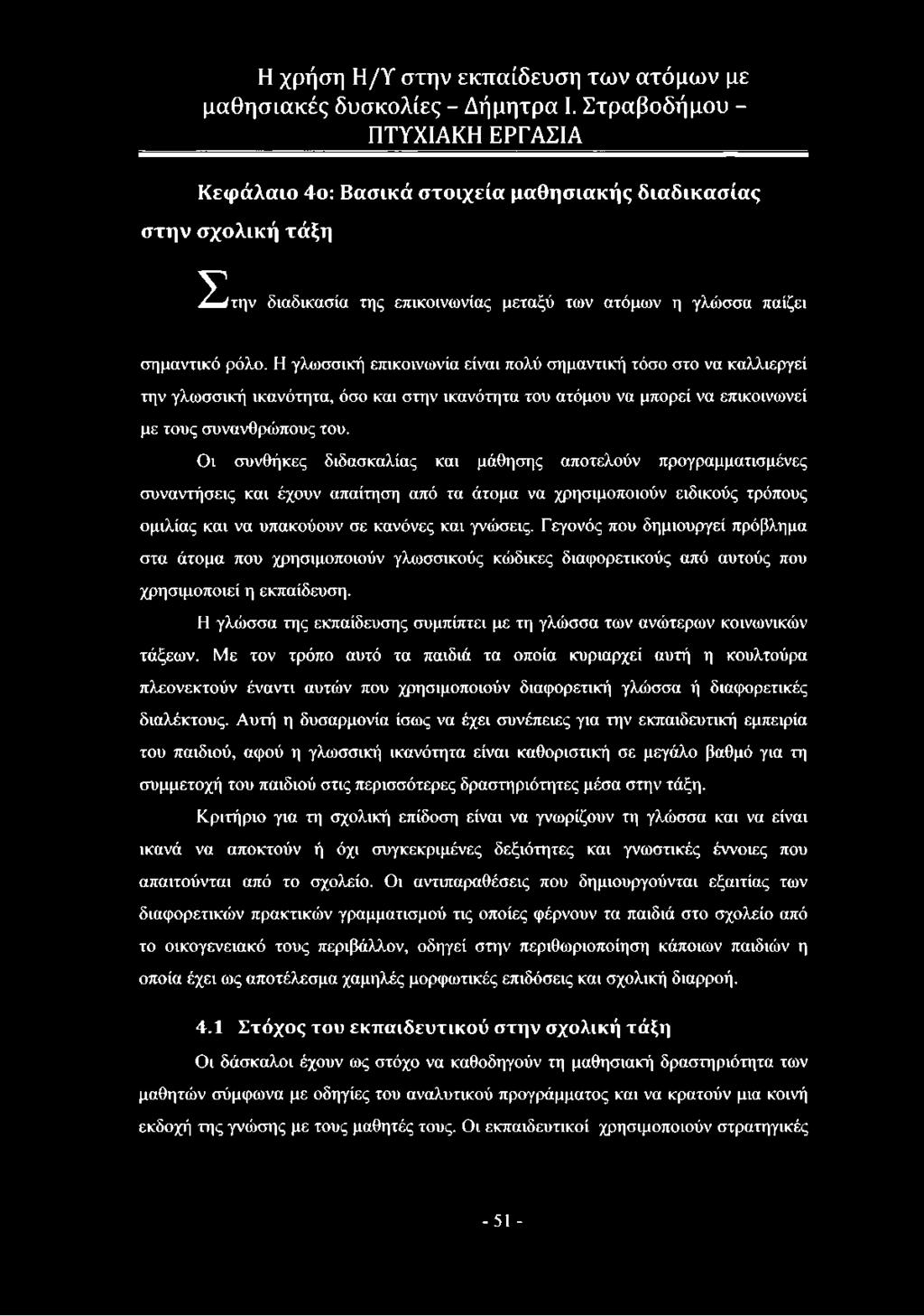 Οι συνθήκες διδασκαλίας και μάθησης αποτελούν προγραμματισμένες συναντήσεις και έχουν απαίτηση από τα άτομα να χρησιμοποιούν ειδικούς τρόπους ομιλίας και να υπακούουν σε κανόνες και γνώσεις.