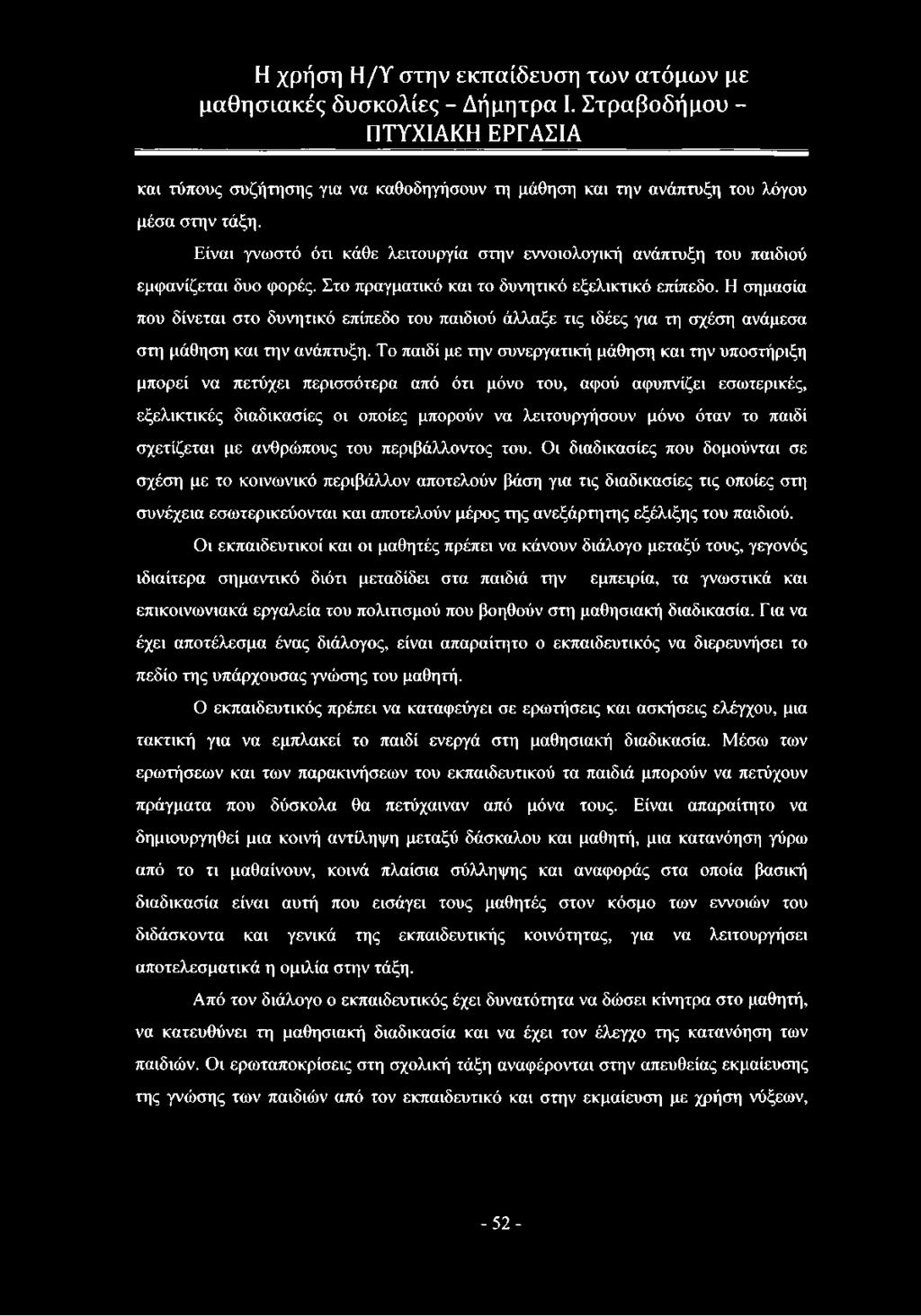 Το παιδί με την συνεργατική μάθηση και την υποστήριξη μπορεί να πετύχει περισσότερα από ότι μόνο του, αφού αφυπνίζει εσωτερικές, εξελικτικές διαδικασίες οι οποίες μπορούν να λειτουργήσουν μόνο όταν