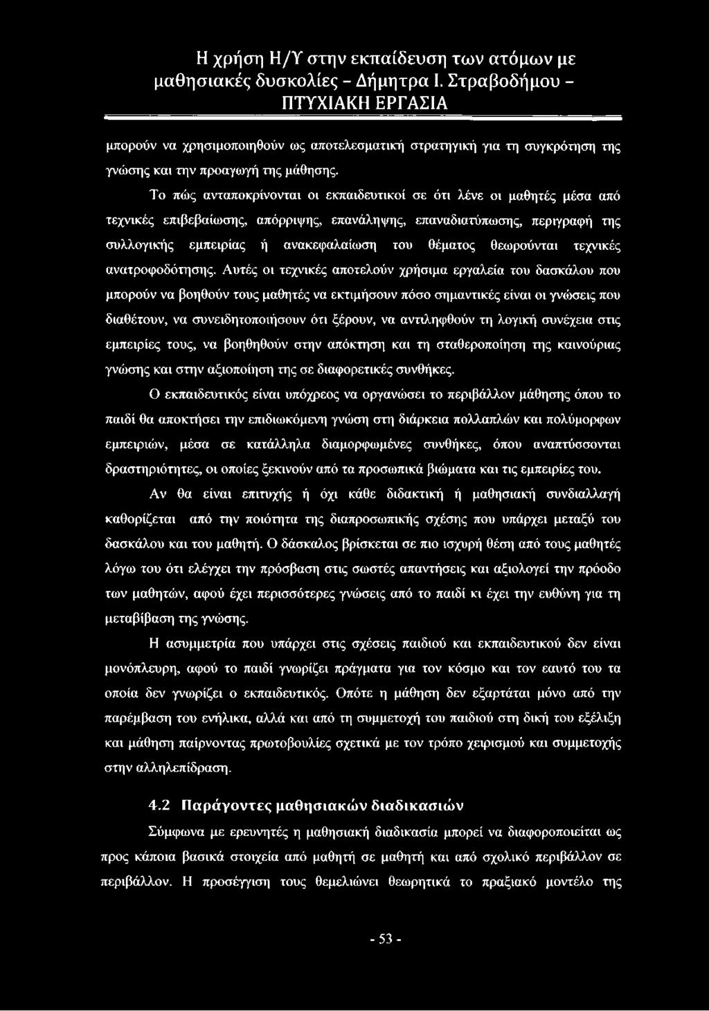 θεωρούνται τεχνικές ανατροφοδότησης.