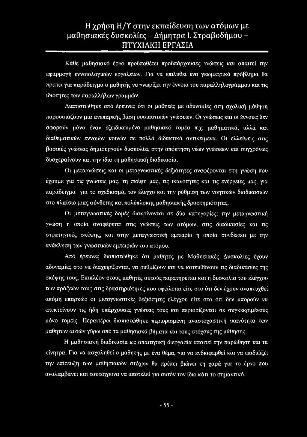 Διαπιστώθηκε από έρευνες ότι οι μαθητές με αδυναμίες στη σχολική μάθηση παρουσιάζουν μια ανεπαρκής βάση ουσιαστικών γνώσεων.