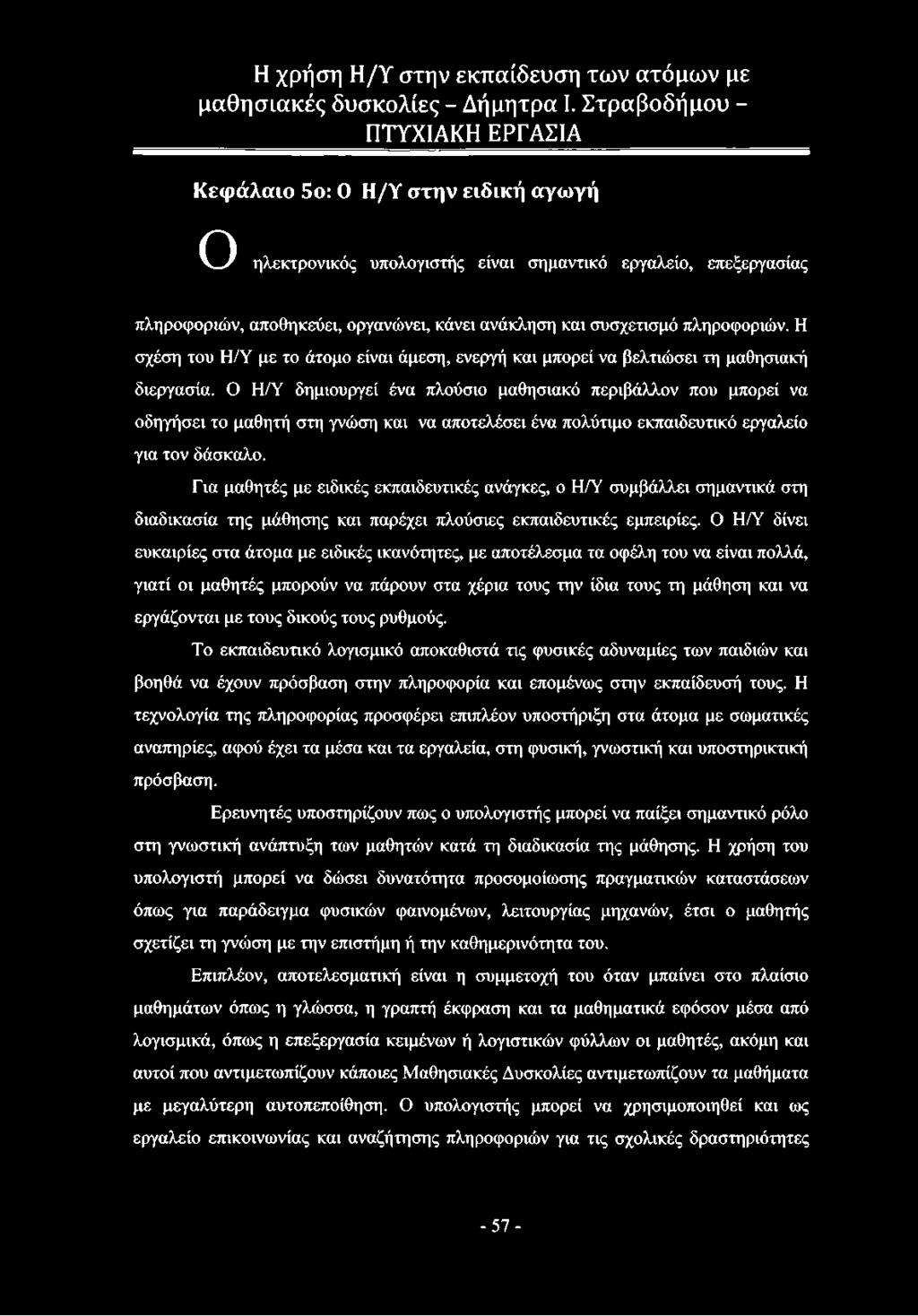 Ο Η/Υ δημιουργεί ένα πλούσιο μαθησιακό περιβάλλον που μπορεί να οδηγήσει το μαθητή στη γνώση και να αποτελέσει ένα πολύτιμο εκπαιδευτικό εργαλείο για τον δάσκαλο.