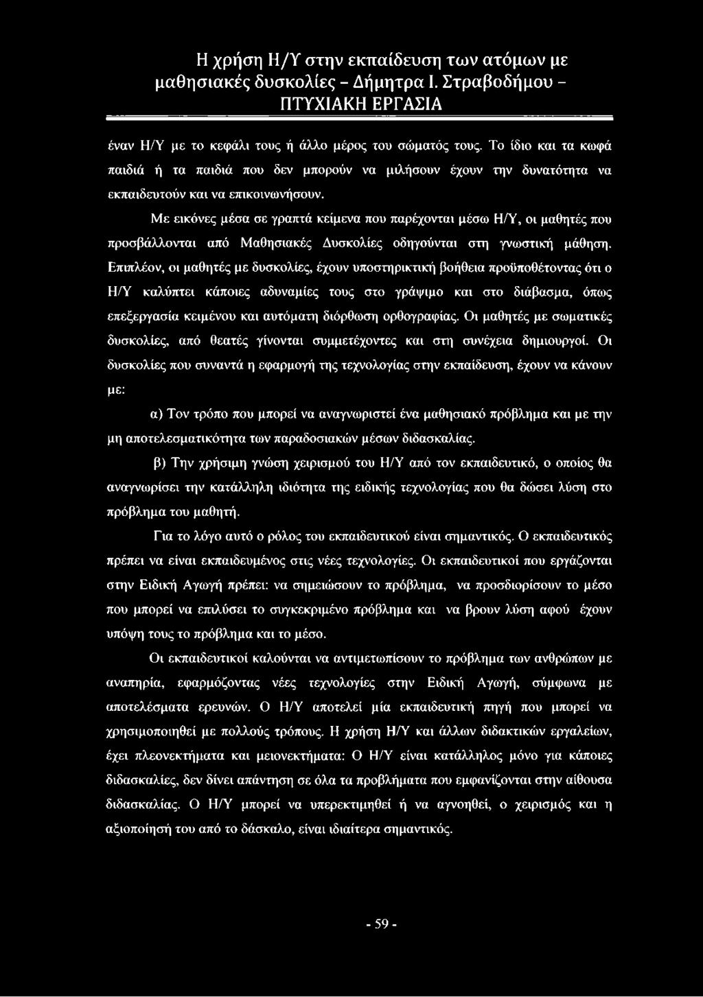 Επιπλέον, οι μαθητές με δυσκολίες, έχουν υποστηρικτική βοήθεια προϋποθέτοντας ότι ο Η/Υ καλύπτει κάποιες αδυναμίες τους στο γράψιμο και στο διάβασμα, όπως επεξεργασία κειμένου και αυτόματη διόρθωση