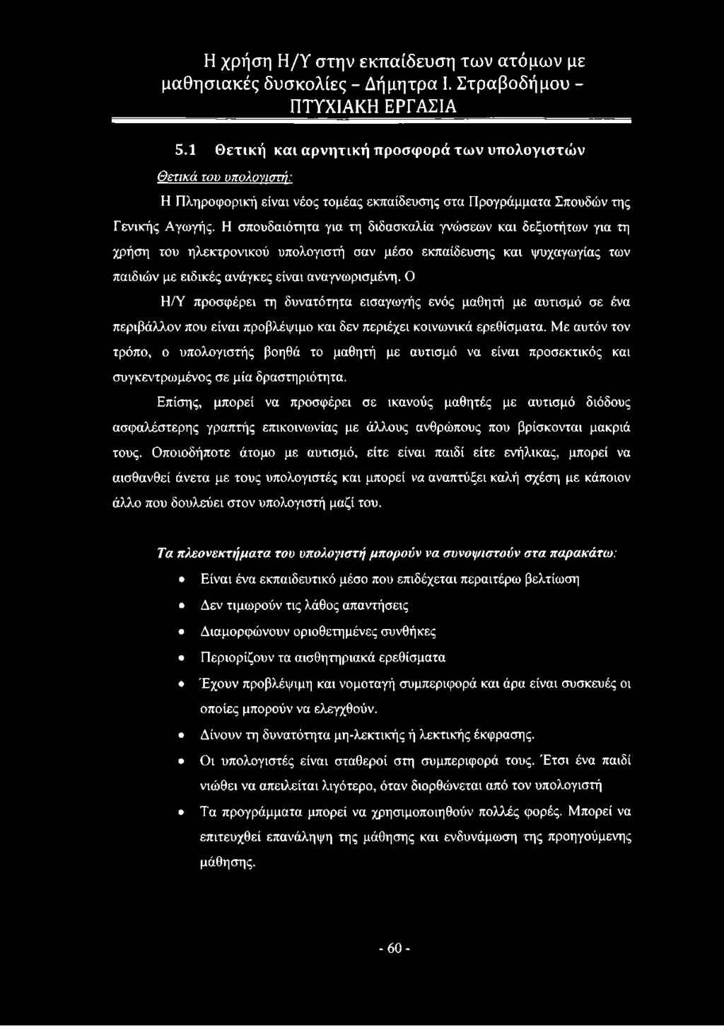 Ο Η/Υ προσφέρει τη δυνατότητα εισαγωγής ενός μαθητή με αυτισμό σε ένα περιβάλλον που είναι προβλέψιμο και δεν περιέχει κοινωνικά ερεθίσματα.