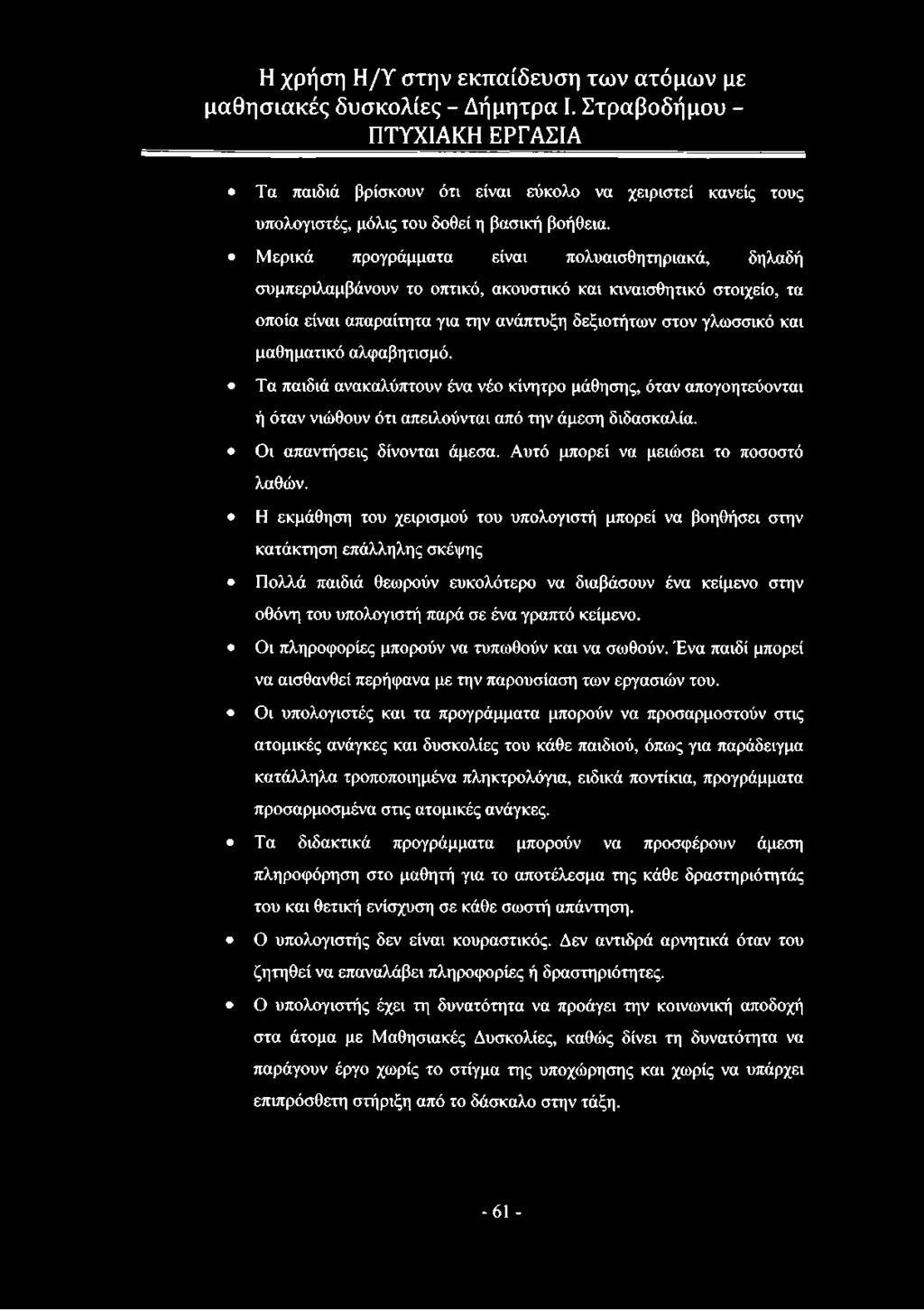 αλφαβητισμό. Τα παιδιά ανακαλύπτουν ένα νέο κίνητρο μάθησης, όταν απογοητεύονται ή όταν νιώθουν ότι απειλούνται από την άμεση διδασκαλία. Οι απαντήσεις δίνονται άμεσα.
