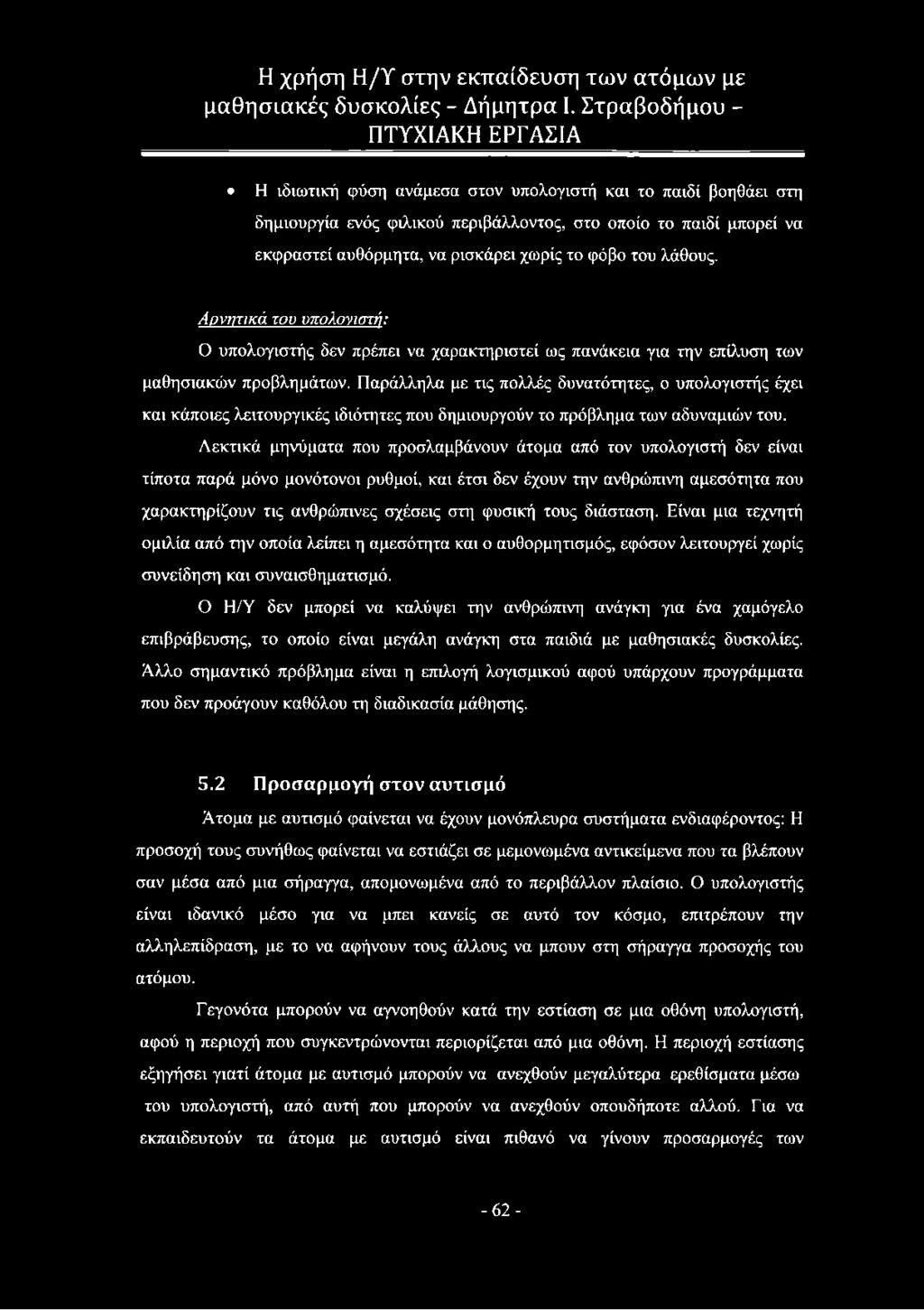 Παράλληλα με τις πολλές δυνατότητες, ο υπολογιστής έχει και κάποιες λειτουργικές ιδιότητες που δημιουργούν το πρόβλημα των αδυναμιών του.