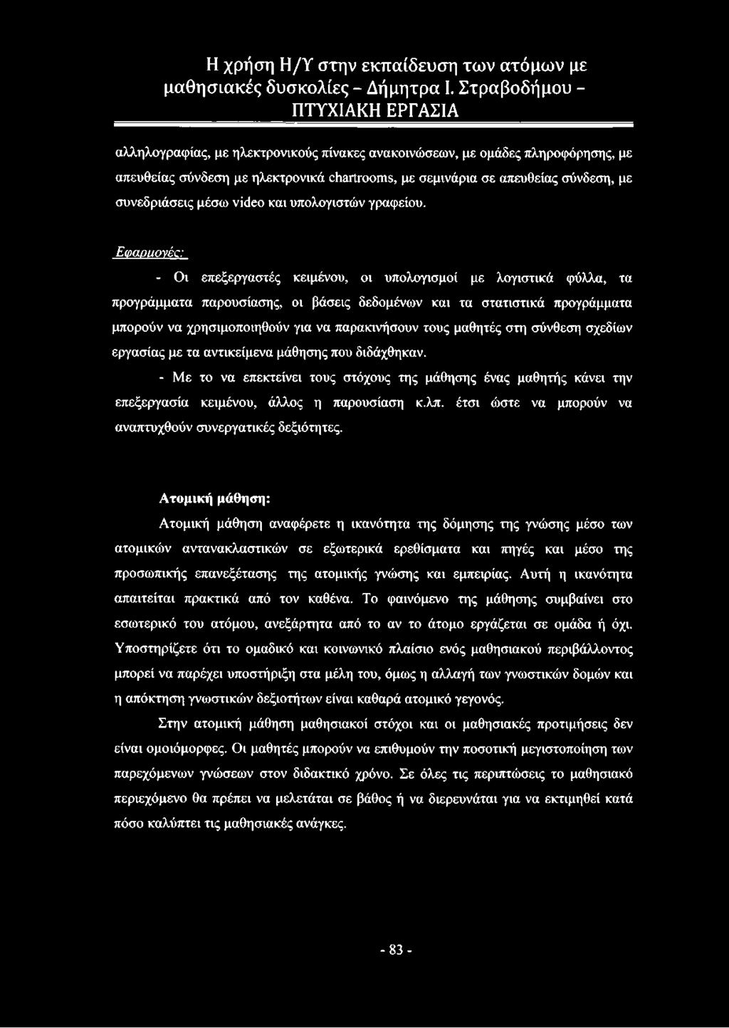 Ε φ α ο υ ο ν έα - Οι επεξεργαστές κειμένου, οι υπολογισμοί με λογιστικά φύλλα, τα προγράμματα παρουσίασης, οι βάσεις δεδομένων και τα στατιστικά προγράμματα μπορούν να χρησιμοποιηθούν για να