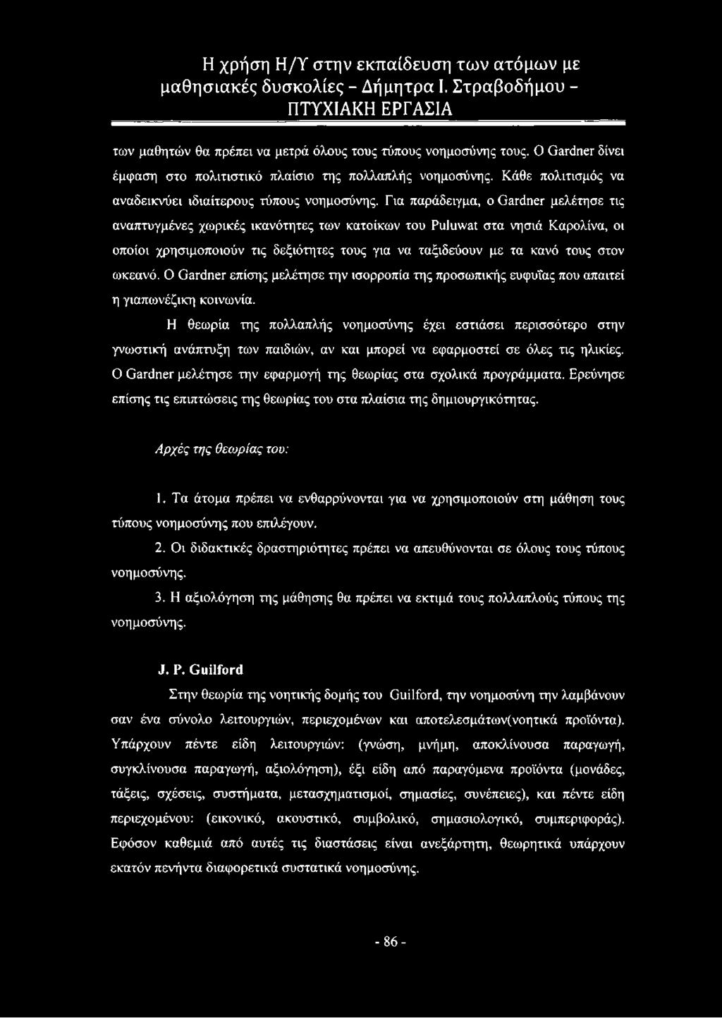 ωκεανό. Ο Gardner επίσης μελέτησε την ισορροπία της προσωπικής ευφυΐας που απαιτεί η γιαπωνέζικη κοινωνία.