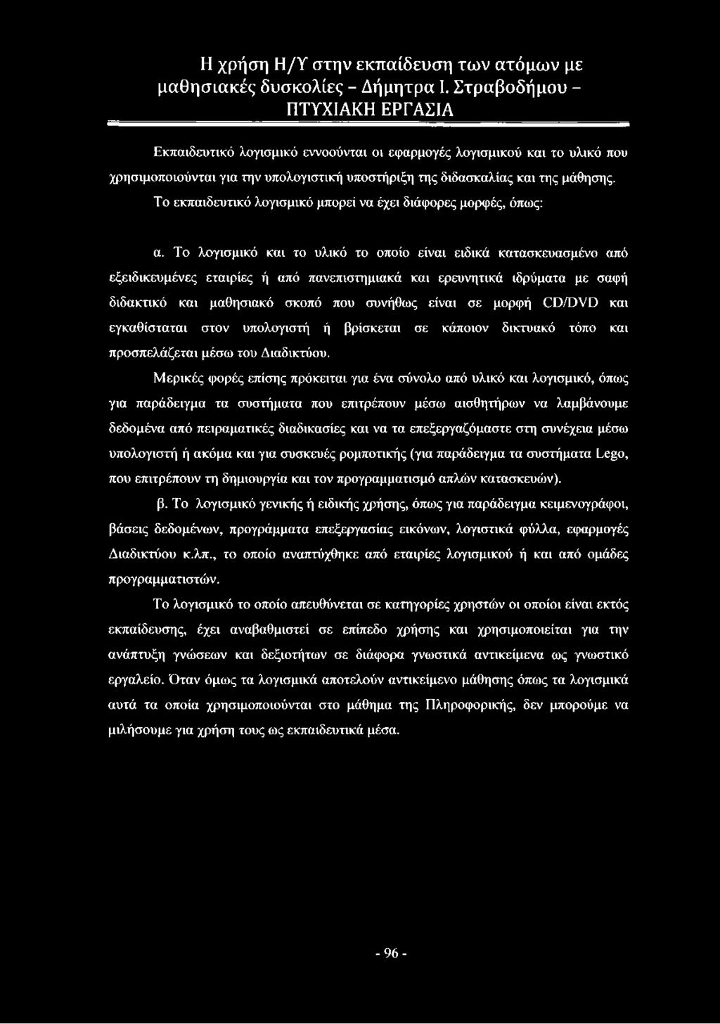 Το λογισμικό και το υλικό το οποίο είναι ειδικά κατασκευασμένο από εξειδικευμένες εταιρίες ή από πανεπιστημιακά και ερευνητικά ιδρύματα με σαφή διδακτικό και μαθησιακό σκοπό που συνήθως είναι σε