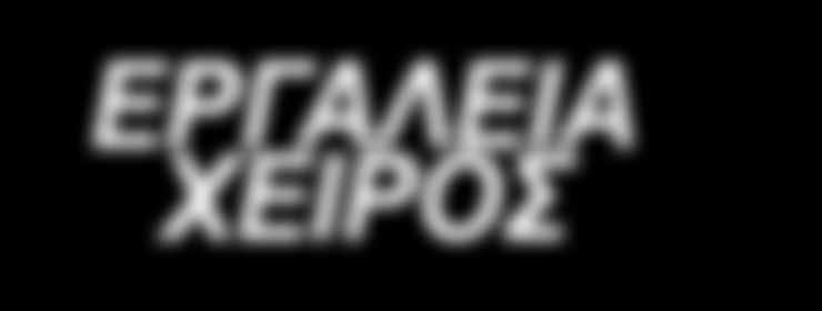 4822320 ΓΚΑΖΟΤΑΝΑΛΙΑ 300 MM 4822622 ΚΑΡΦΩΤΙΚΟ ΧΕΙΡΟΣ 482200 42,50 8,50 2,90 4,90 3,90 3,90 3,90 ΚΑΡΦΩΤΙΚΟ ΣΦΥΡΙ 4822020 0 ΣΕ SET ΚΑΤΣΑΒΙΔΙ ΜΕ ΕΞΑΓΩΝΕΣ ΜΥΤΕΣ 48229306 HOLLOWCORE ΜΑΓΝΗΤΙΚΟ