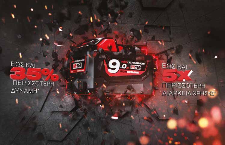 MILWAUKEETOOL MILWAUKEETOOL.EU POWERSTATE ΜΟΤΕΡ ΔΙΧΩΣ ΨΗΚΤΡΕΣ ΓΙΑ ΑΣΥΝΑΓΩΝΙΣΤΕΣ ΕΠΙΔΟΣΕΙΣ HIGH DEMAND 9.