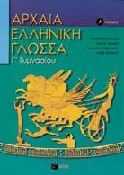 Γυμνάσιο Aρχαία Eλληνική Γλώσσα & Γραμματεία Γ Γυμνασιου Αρχαία Ελληνική Γλώσσα I. ΕYΘYMIAΔHΣ, Γ. ΛAMΠOΣ, Β. ΠAΠAΘANAΣIOY, Ν. ΦΩTEINOΣ, Σ. ΓKETΣH, Ε.