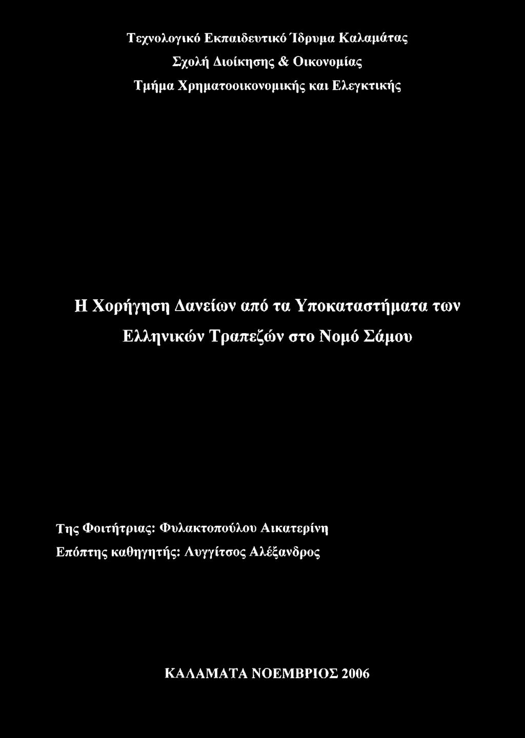 Υποκαταστήματα των Ελληνικών Τραπεζών στο Νομό Σάμου Της Φοιτήτριας: