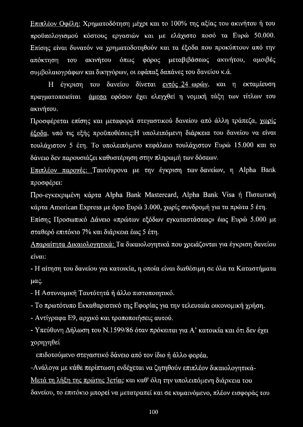 δανείου κ.ά. Η έγκριση του δανείου δίνεται εντός 24 ωρών, και η εκταμίευση πραγματοποιείται άμεσα εφόσον έχει ελεγχθεί η νομική τάξη των τίτλων του ακινήτου.