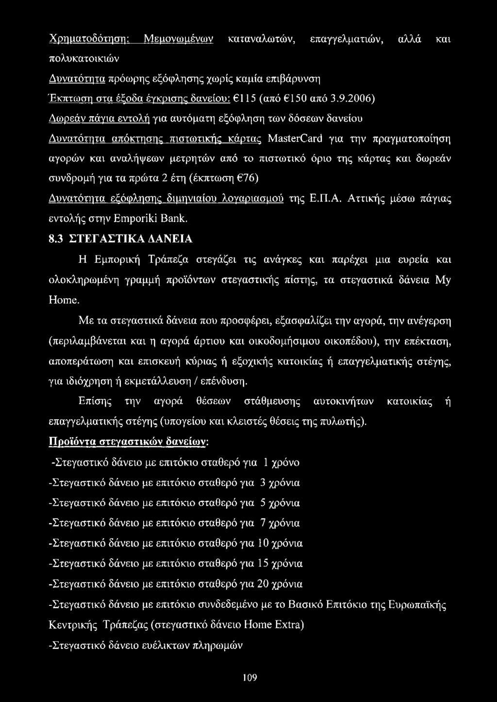 κάρτας και δωρεάν συνδρομή για τα πρώτα 2 έτη (έκπτωση 76) Δυνατότητα εξόφλησης διμηνιαίου λογαριασμού της Ε.Π.Α. Αττικής μέσω πάγιας εντολής στην Emporiki Bank. 8.