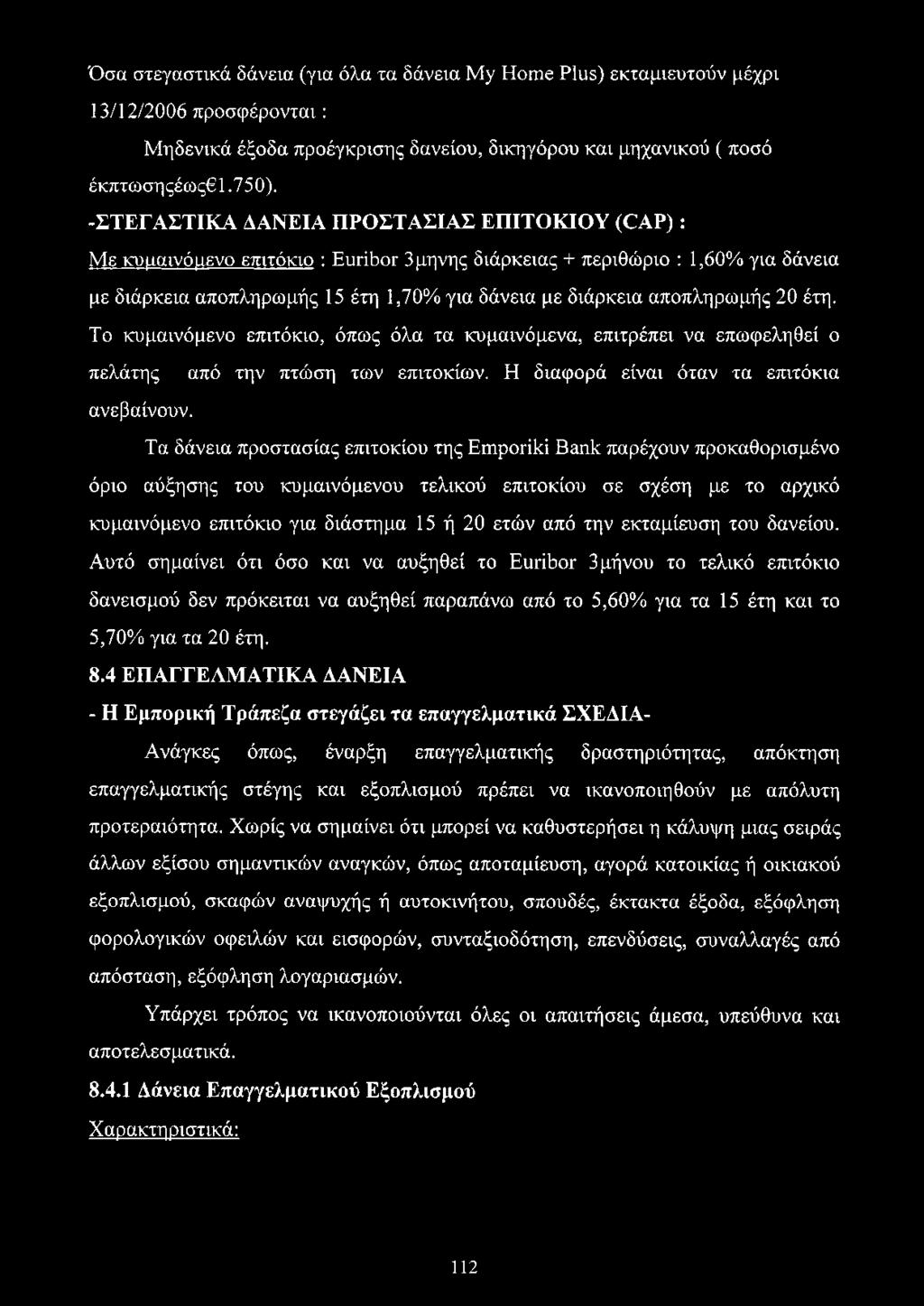 αποπληρωμής 20 έτη. Το κυμαινόμενο επιτόκιο, όπως όλα τα κυμαινόμενα, επιτρέπει να επωφεληθεί ο πελάτης από την πτώση των επιτοκίων. Η διαφορά είναι όταν τα επιτόκια ανεβαίνουν.