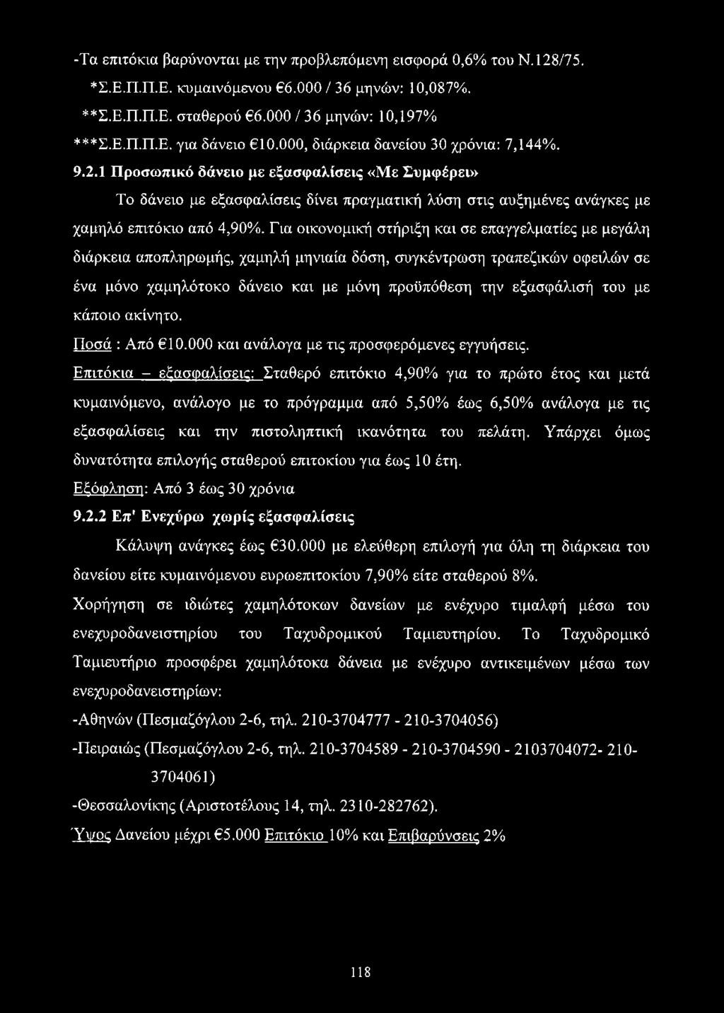 Για οικονομική στήριξη και σε επαγγελματίες με μεγάλη διάρκεια αποπληρωμής, χαμηλή μηνιαία δόση, συγκέντρωση τραπεζικών οφειλών σε ένα μόνο χαμηλότοκο δάνειο και με μόνη προϋπόθεση την εξασφάλισή του