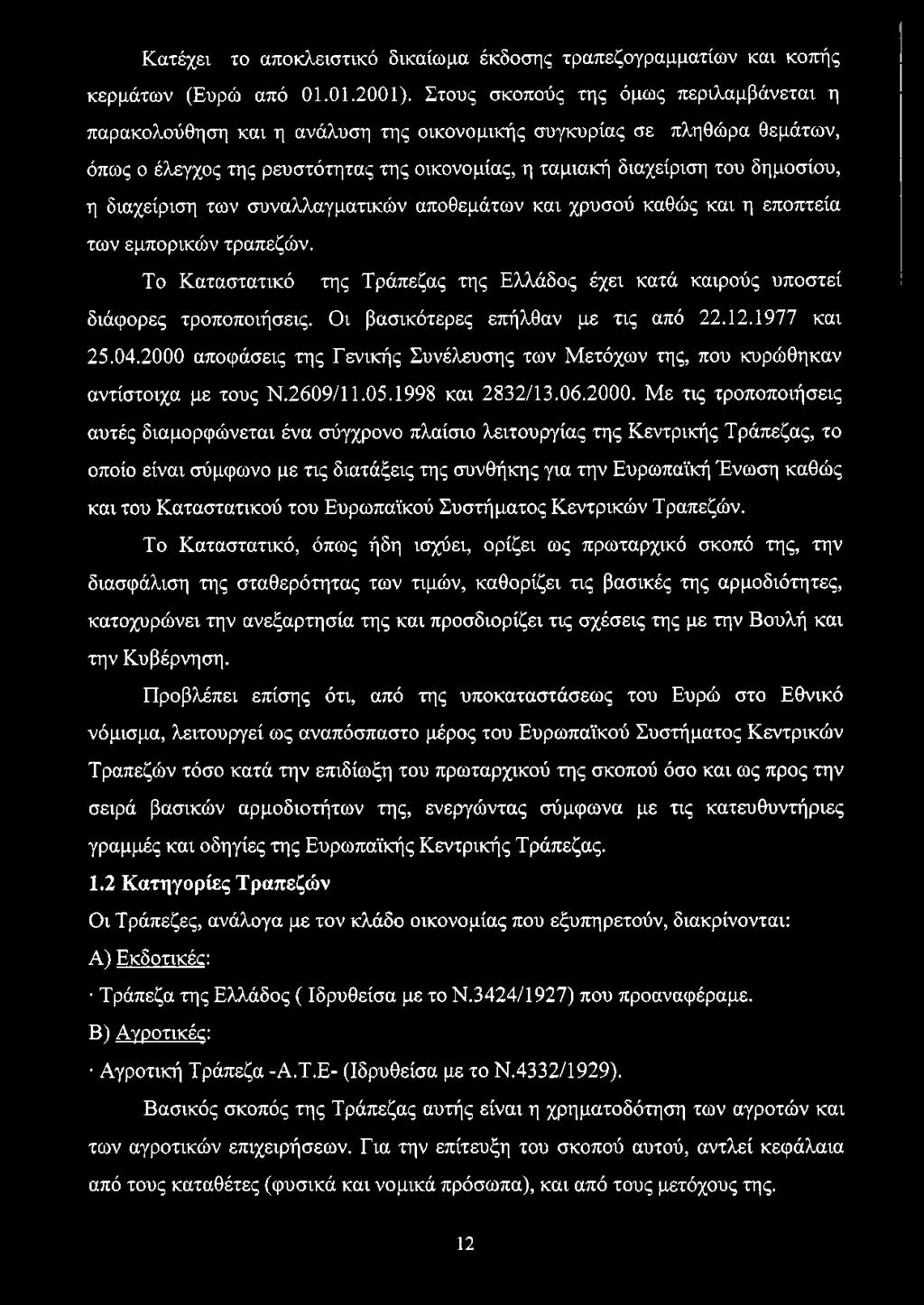 διαχείριση των συναλλαγματικών αποθεμάτων και χρυσού καθώς και η εποπτεία των εμπορικών τραπεζών. Το Καταστατικό της Τράπεζας της Ελλάδος έχει κατά καιρούς υποστεί διάφορες τροποποιήσεις.
