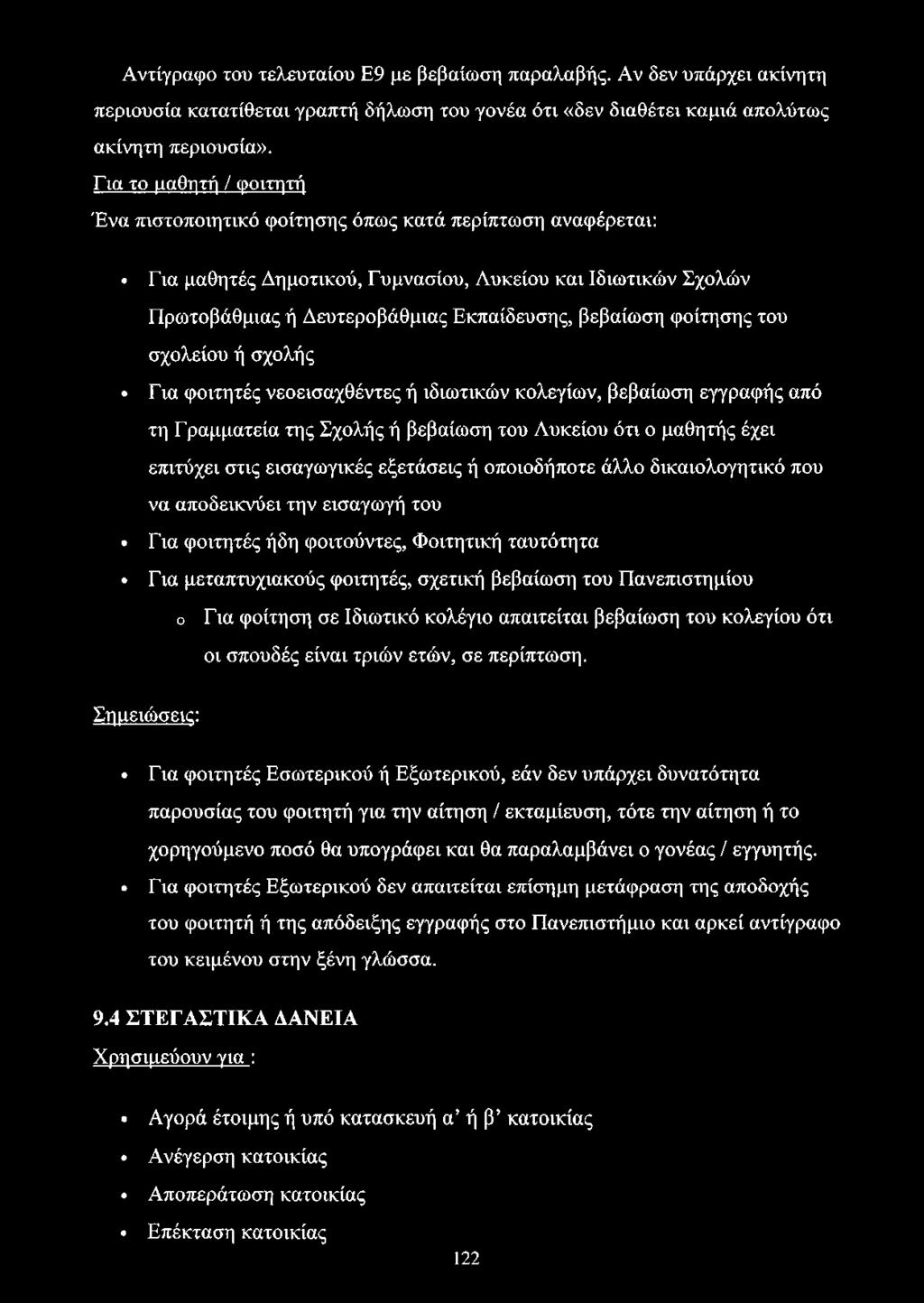 φοίτησης του σχολείου ή σχολής Για φοιτητές νεοεισαχθέντες ή ιδιωτικών κολεγίων, βεβαίωση εγγραφής από τη Γραμματεία της Σχολής ή βεβαίωση του Λυκείου ότι ο μαθητής έχει επιτύχει στις εισαγωγικές