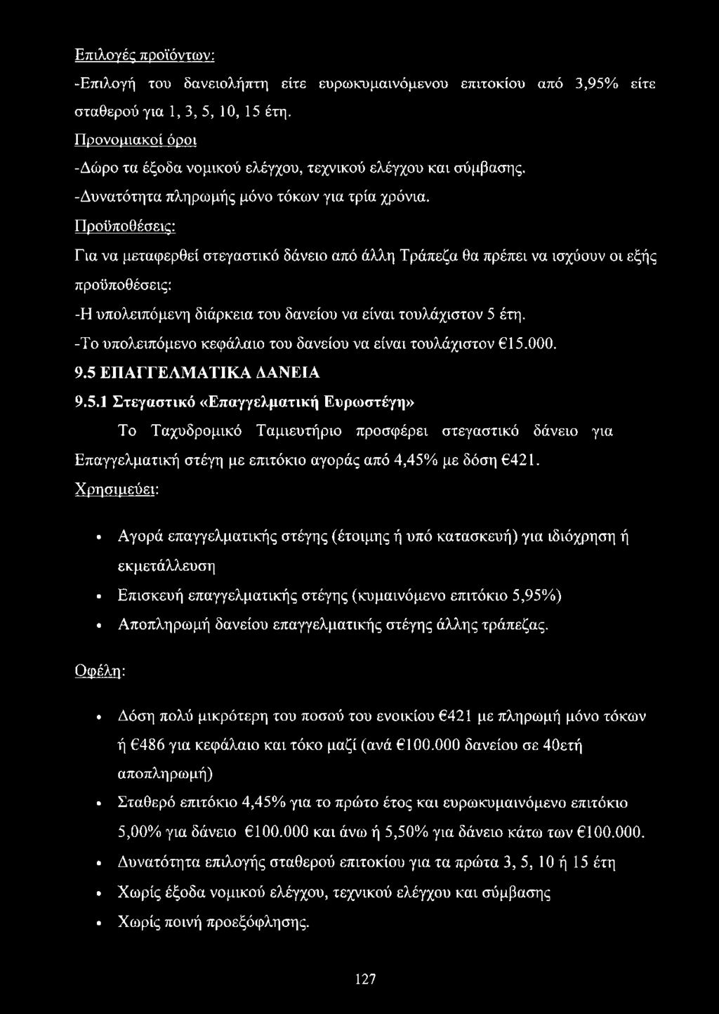 Προϋποθέσεις: Για να μεταφερθεί στεγαστικό δάνειο από άλλη Τράπεζα θα πρέπει να ισχύουν οι εξής προϋποθέσεις: -Η υπολειπόμενη διάρκεια του δανείου να είναι τουλάχιστον 5 έτη.