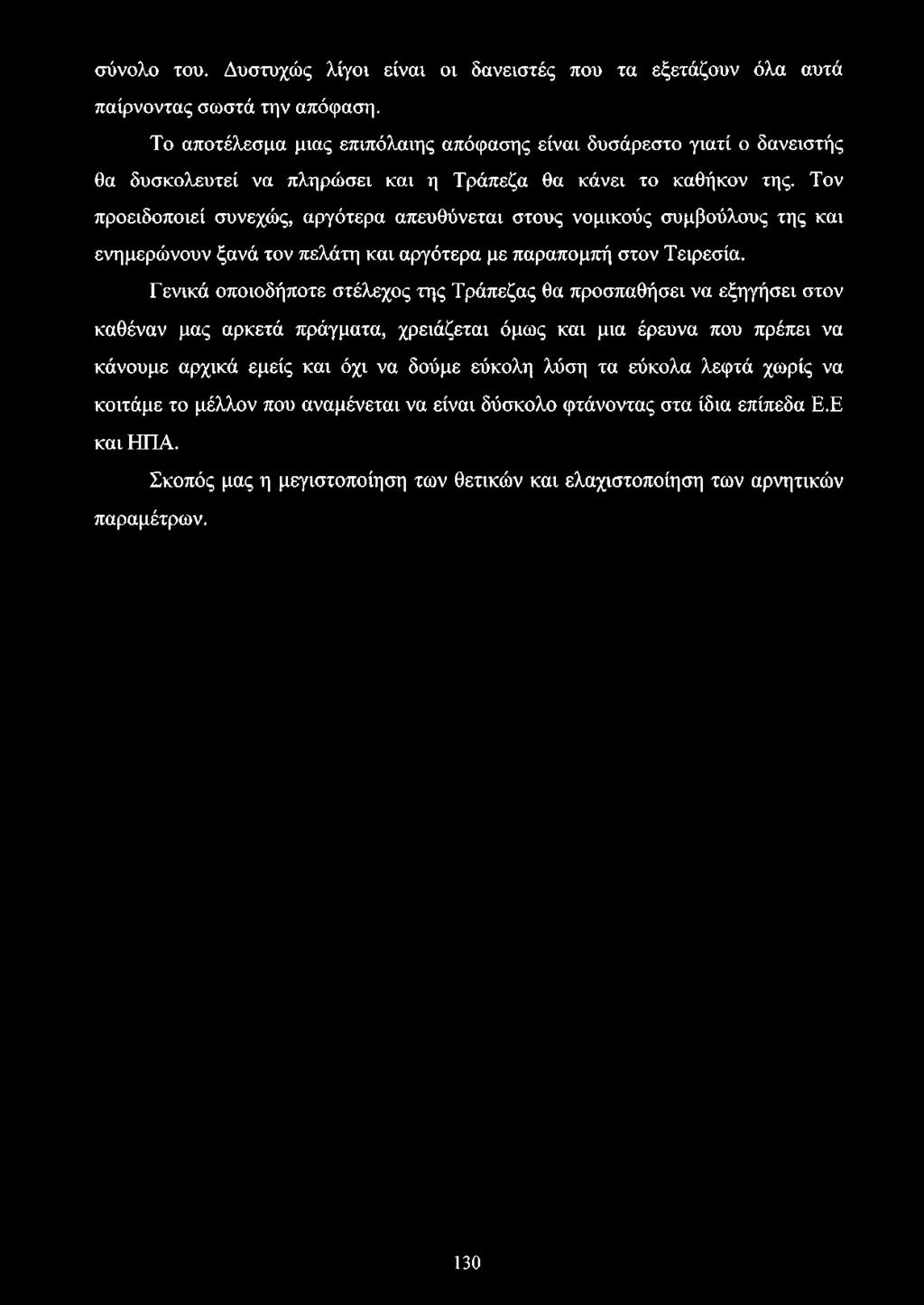 Τον προειδοποιεί συνεχώς, αργότερα απευθύνεται στους νομικούς συμβούλους της και ενημερώνουν ξανά τον πελάτη και αργότερα με παραπομπή στον Τειρεσία.
