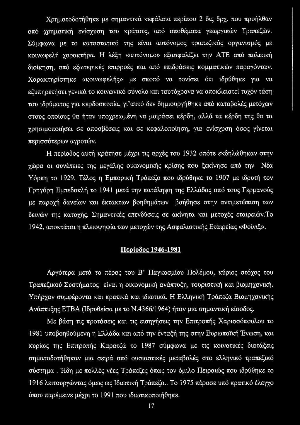 Η λέξη «αυτόνομο» εξασφαλίζει την ATE από πολιτική διοίκηση, από εξωτερικές επιρροές και από επιδράσεις κομματικών παραγόντων.