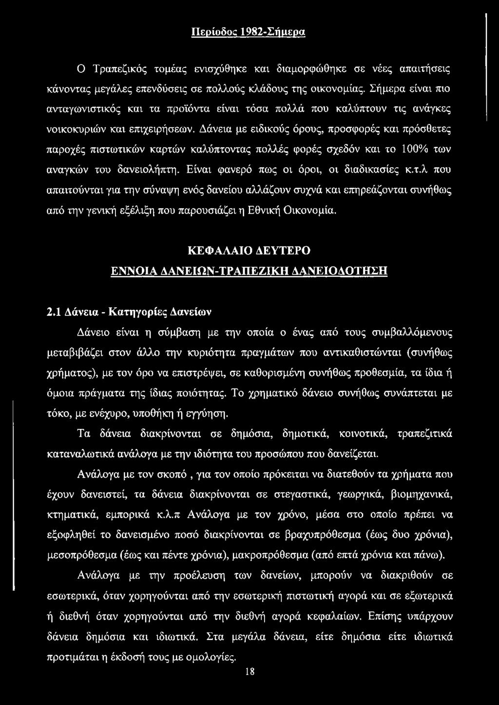 Δάνεια με ειδικούς όρους, προσφορές και πρόσθετες παροχές πιστωτικών καρτών καλύπτοντας πολλές φορές σχεδόν και το 100% των αναγκών του δανειολήπτη. Είναι φανερό πως οι όροι, οι διαδικασίες κ.τ.λ που απαιτούνται για την σύναψη ενός δανείου αλλάζουν συχνά και επηρεάζονται συνήθως από την γενική εξέλιξη που παρουσιάζει η Εθνική Οικονομία.