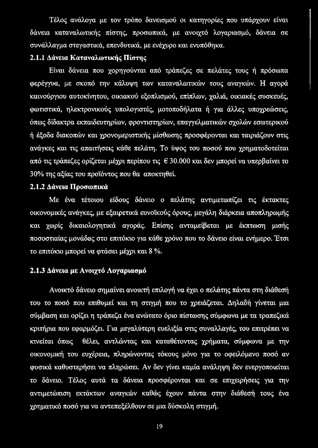 Η αγορά καινούργιου αυτοκίνητου, οικιακού εξοπλισμού, επίπλων, χαλιά, οικιακές συσκευές, φωτιστικά, ηλεκτρονικούς υπολογιστές, μοτοποδήλατα ή για άλλες υποχρεώσεις, όπως δίδακτρα εκπαιδευτηρίων,
