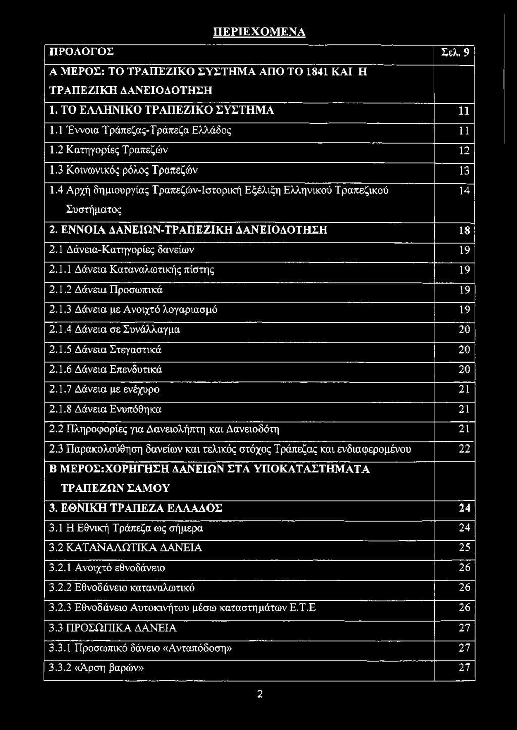 1 Δάνεια-Κατηγορίες δανείων 19 2.1.1 Δάνεια Καταναλωτικής πίστης 19 2.1.2 Δάνεια Προσωπικά 19 2.1.3 Δάνεια με Ανοιχτό λογαριασμό 19 2.1.4 Δάνεια σε Συνάλλαγμα 20 2.1.5 Δάνεια Στεγαστικά 20 2.1.6 Δάνεια Επενδυτικά 20 2.