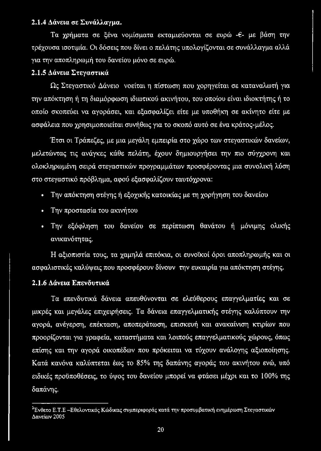 5 Δάνεια Στεγαστικά Ως Στεγαστικό Δάνειο νοείται η πίστωση που χορηγείται σε καταναλωτή για την απόκτηση ή τη διαμόρφωση ιδιωτικού ακινήτου, του οποίου είναι ιδιοκτήτης ή το οποίο σκοπεύει να