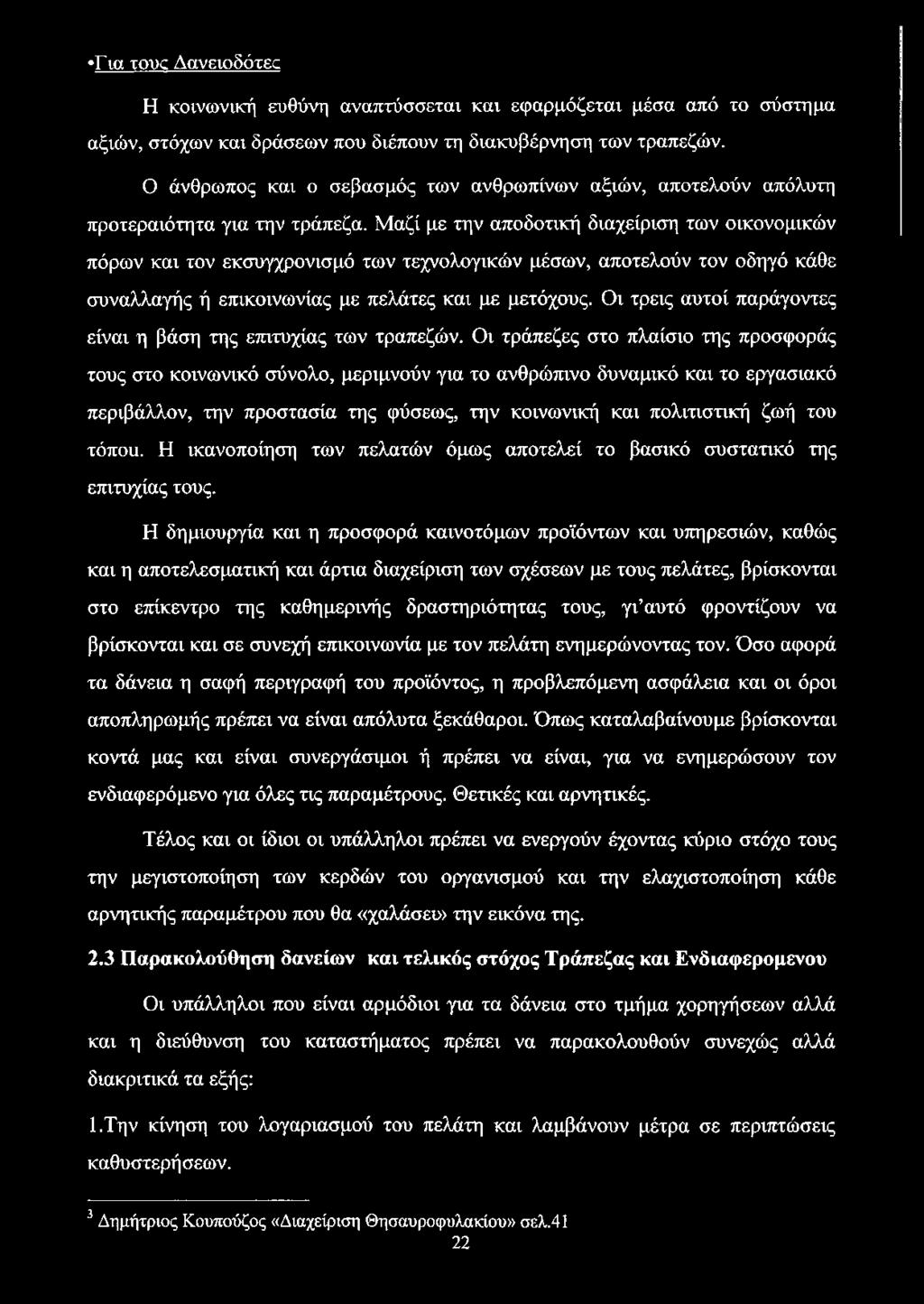 Μαζί με την αποδοτική διαχείριση των οικονομικών πόρων και τον εκσυγχρονισμό των τεχνολογικών μέσων, αποτελούν τον οδηγό κάθε συναλλαγής ή επικοινωνίας με πελάτες και με μετόχους.