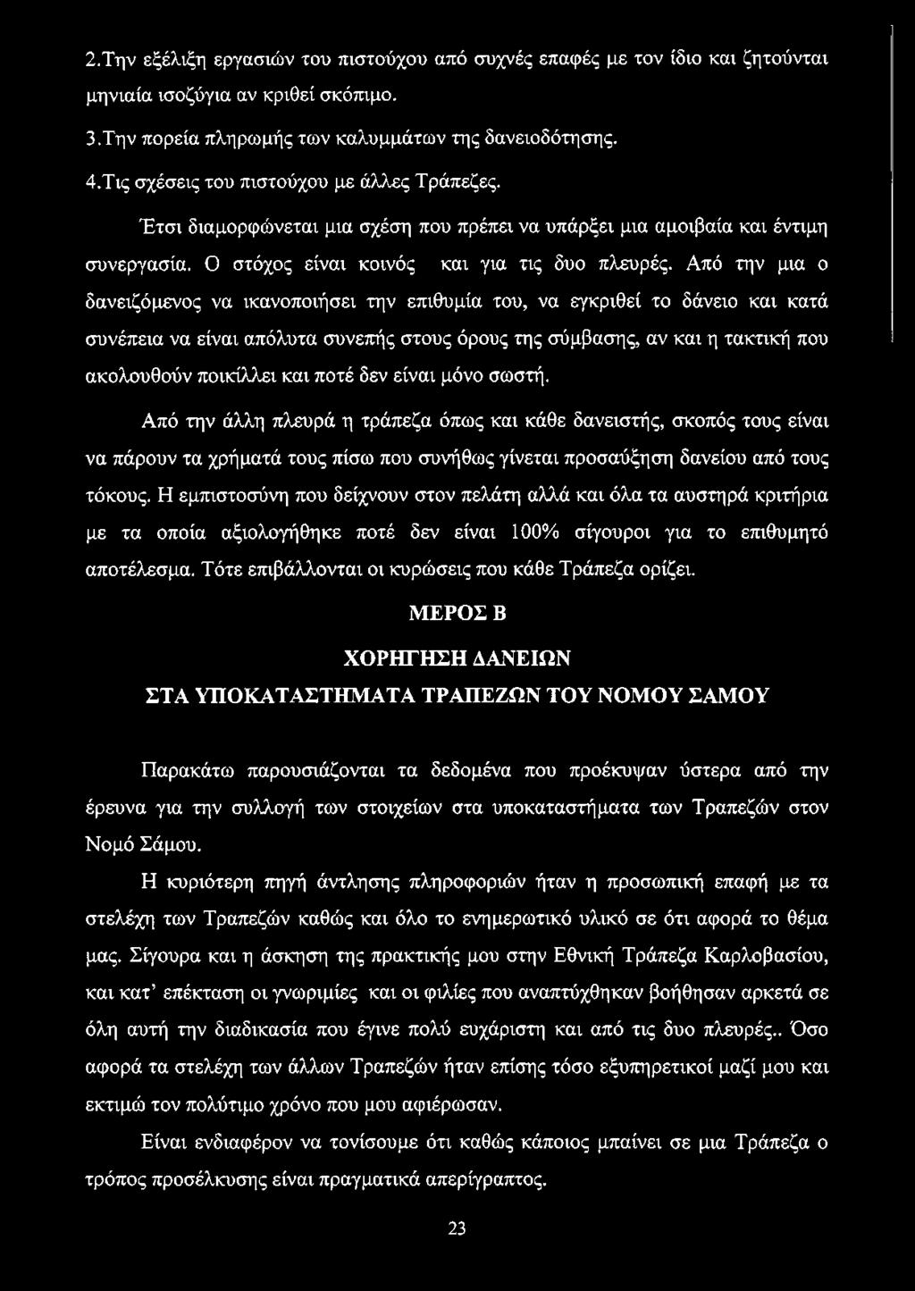 Από την μια ο δανειζόμενος να ικανοποιήσει την επιθυμία του, να εγκριθεί το δάνειο και κατά συνέπεια να είναι απόλυτα συνεπής στους όρους της σύμβασης, αν και η τακτική που ακολουθούν ποικίλλει και