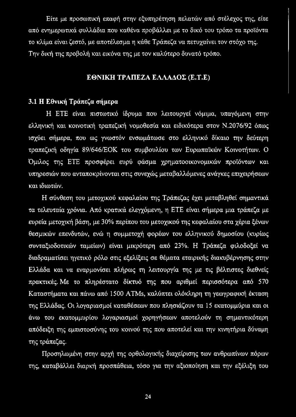 1 Η Εθνική Τράπεζα σήμερα Η ETE είναι πιστωτικό ίδρυμα που λειτουργεί νόμιμα, υπαγόμενη στην ελληνική και κοινοτική τραπεζική νομοθεσία και ειδικότερα στον Ν.