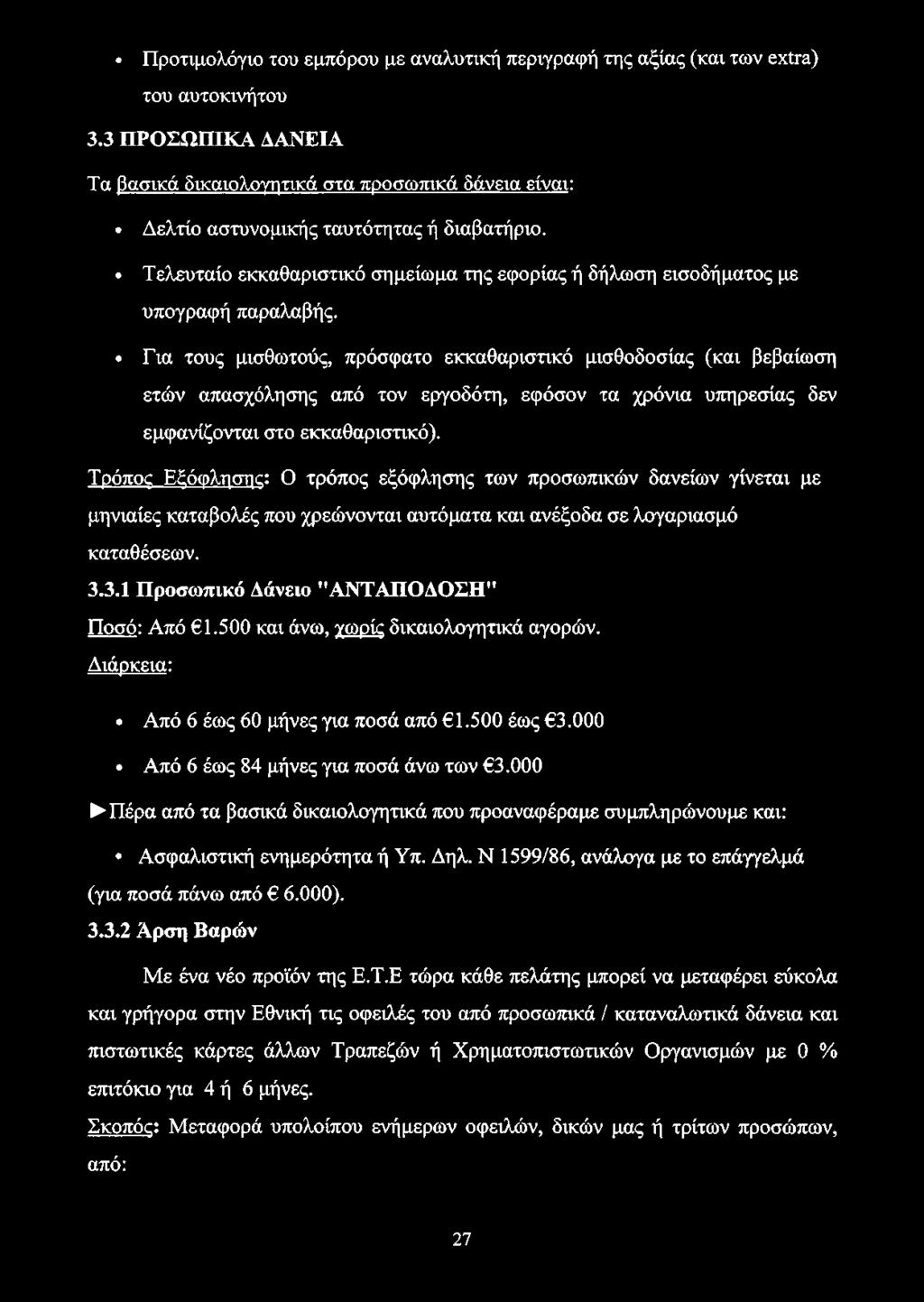 Τελευταίο εκκαθαριστικό σημείωμα της εφορίας ή δήλωση εισοδήματος με υπογραφή παραλαβής.