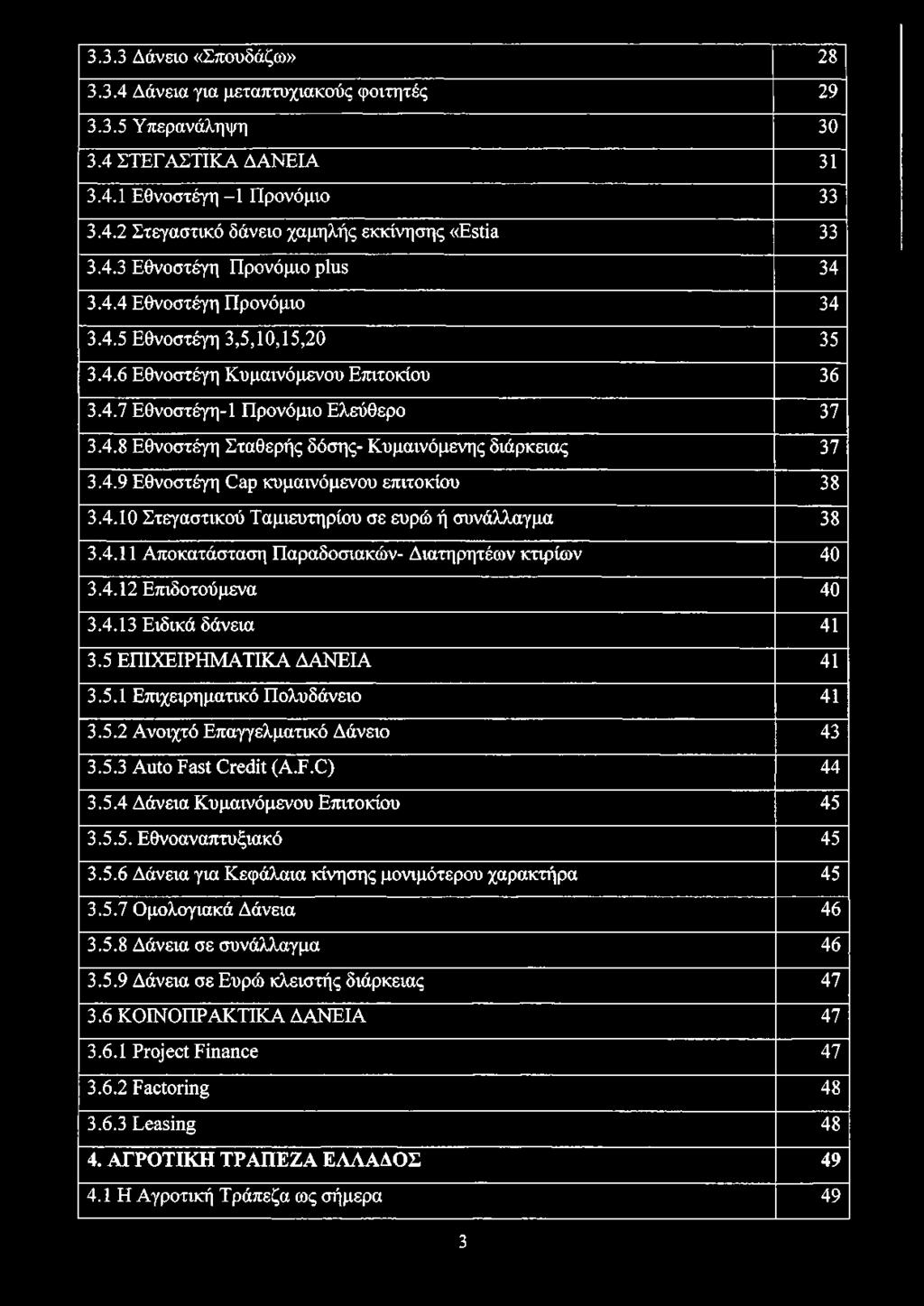 4.9 Εθνοστέγη Cap κυμαινόμενου επιτοκίου 38 3.4.10 Στεγαστικού Ταμιευτηρίου σε ευρώ ή συνάλλαγμα 38 3.4.11 Αποκατάσταση Παραδοσιακών- Διατηρητέων κτιρίων 40 3.4.12 Επιδοτούμενα 40 3.4.13 Ειδικά δάνεια 41 3.