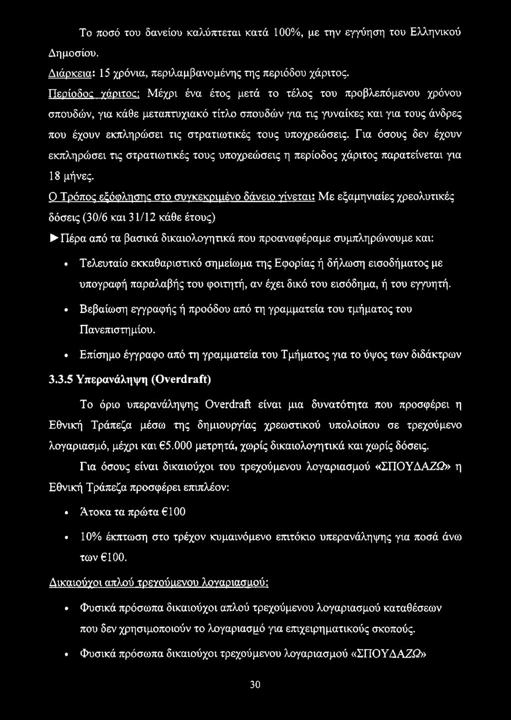 υποχρεώσεις. Για όσους δεν έχουν εκπληρώσει τις στρατιωτικές τους υποχρεώσεις η περίοδος χάριτος παρατείνεται για 18 μήνες.