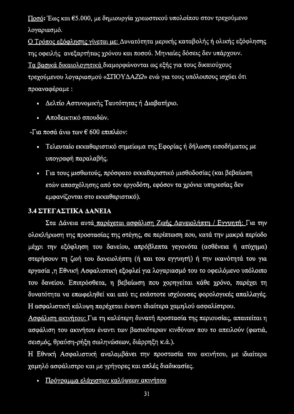 Τα βασικά δικαιολογητικά διαμορφώνονται ως εξής για τους δικαιούχους τρεχούμενου λογαριασμού «ΣΠΟΥΔΑΖΩ» ενώ για τους υπόλοιπους ισχύει ότι προαναφέραμε : Δελτίο Αστυνομικής Ταυτότητας ή Διαβατήριο.
