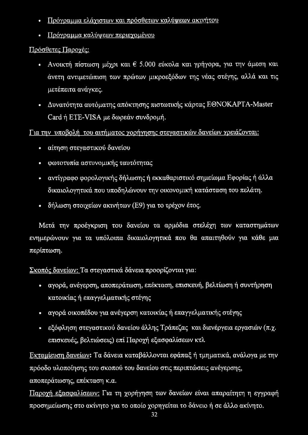 Δυνατότητα αυτόματης απόκτησης πιστωτικής κάρτας ΕΘΝΟΚΑΡΤΑ-Master Card ή ETE-VISA με δωρεάν συνδρομή.