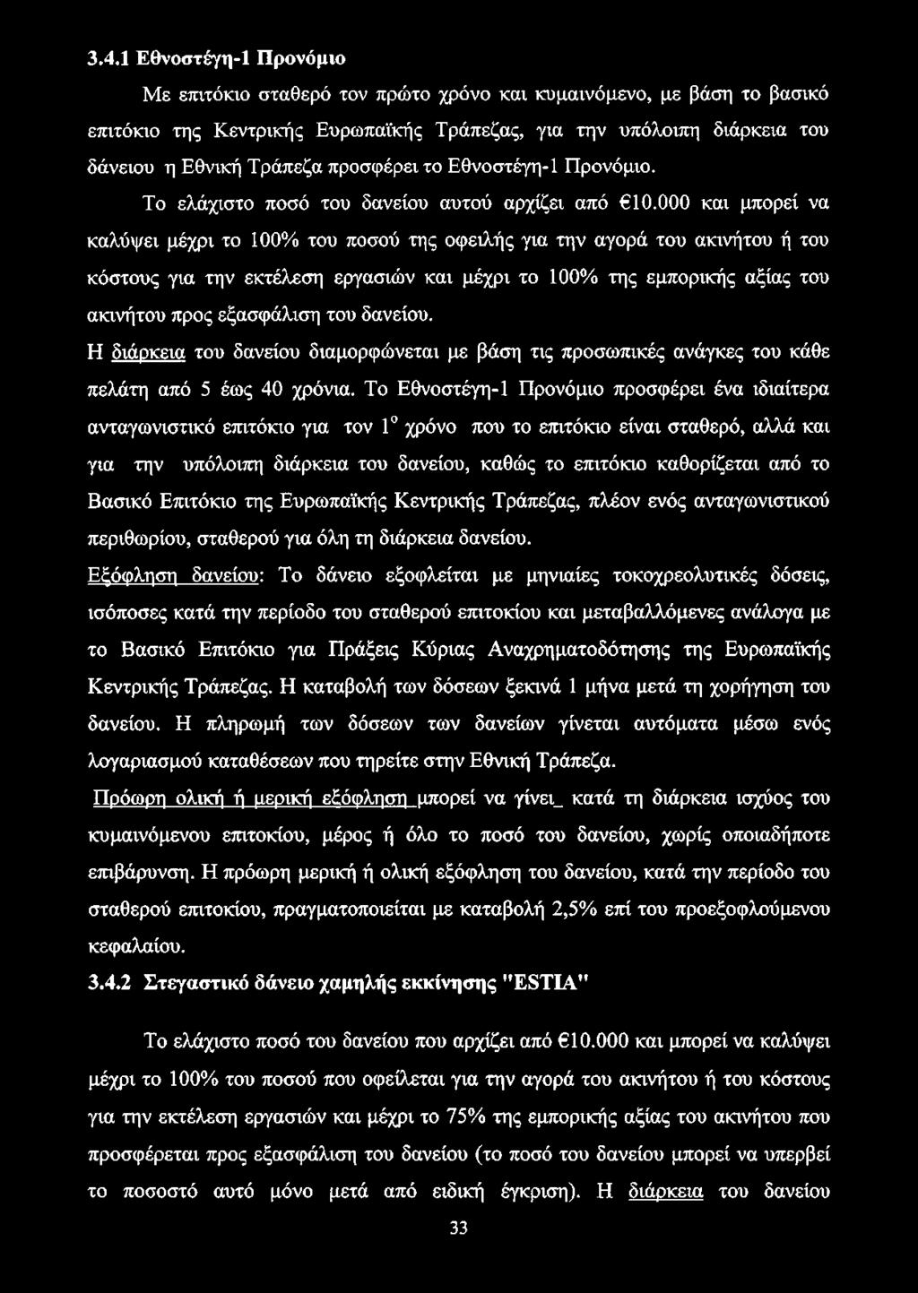 3.4.1 Εθνοστέγη-1 Προνόμιο Με επιτόκιο σταθερό τον πρώτο χρόνο και κυμαινόμενο, με βάση το βασικό επιτόκιο της Κεντρικής Ευρωπαϊκής Τράπεζας, για την υπόλοιπη διάρκεια του δάνειου η Εθνική Τράπεζα