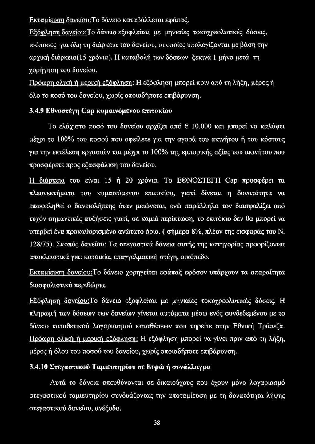 Η καταβολή των δόσεων ξεκινά 1 μήνα μετά τη χορήγηση του δανείου. Πρόωρη ολική ή μερική εξόφληση: Η εξόφληση μπορεί πριν από τη λήξη, μέρος ή όλο το ποσό του δανείου, χωρίς οποιαδήποτε επιβάρυνση. 3.