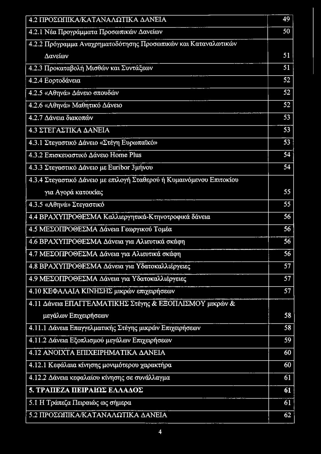 3.3 Στεγαστικό Δάνειο με Euribor 3μήνου 54 4.3.4 Στεγαστικό Δάνειο με επιλογή Σταθερού ή Κυμαινόμενου Επιτοκίου για Αγορά κατοικίας 55 4.3.5 «Αθηνά» Στεγαστικό 55 4.