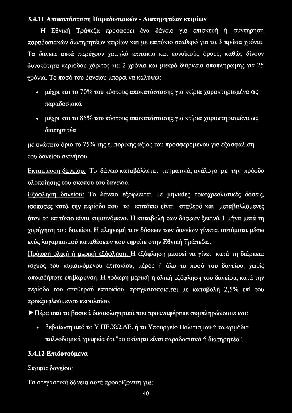Το ποσό του δανείου μπορεί να καλύψει: μέχρι και το 70% του κόστους αποκατάστασης για κτίρια χαρακτηρισμένα ως παραδοσιακά μέχρι και το 85% του κόστους αποκατάστασης για κτίρια χαρακτηρισμένα ως