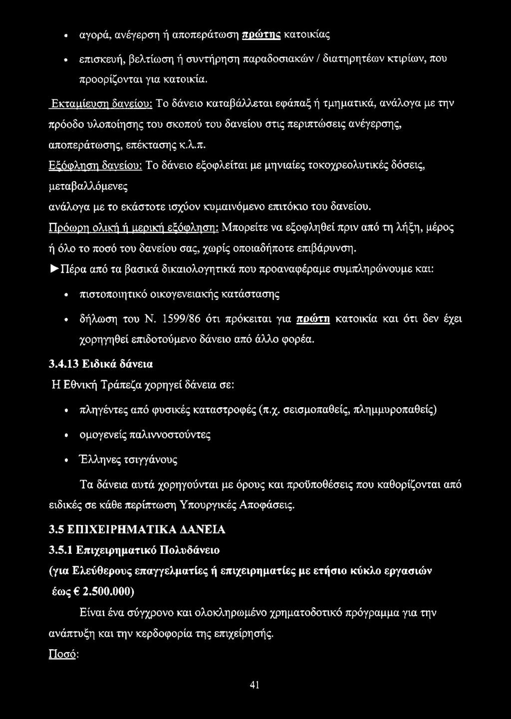 ξ ή τμηματικά, ανάλογα με την πρόοδο υλοποίησης του σκοπού του δανείου στις περιπτώσεις ανέγερσης, αποπεράτωσης, επέκτασης κ.λ.π. Εξόφληση δανείου: Το δάνειο εξοφλείται με μηνιαίες τοκοχρεολυτικές δόσεις, μεταβαλλόμενες ανάλογα με το εκάστοτε ισχύον κυμαινόμενο επιτόκιο του δανείου.
