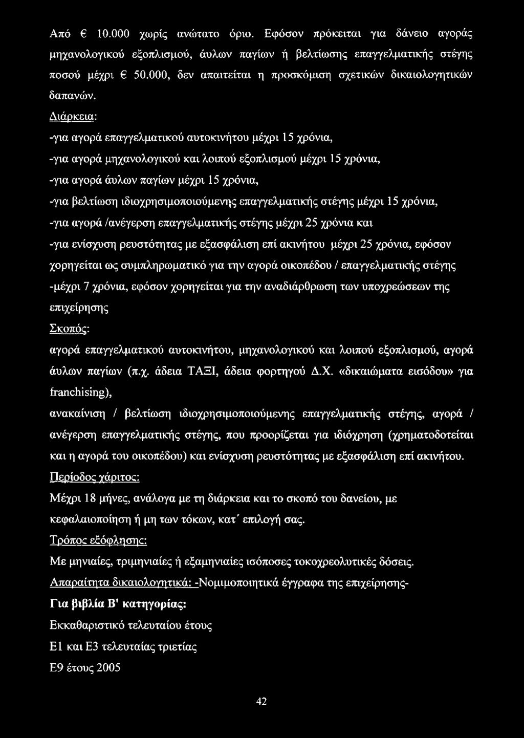 Από 10.000 χωρίς ανώτατο όριο. Εφόσον πρόκειται για δάνειο αγοράς μηχανολογικού εξοπλισμού, άυλων παγίων ή βελτίωσης επαγγελματικής στέγης ποσού μέχρι 50.