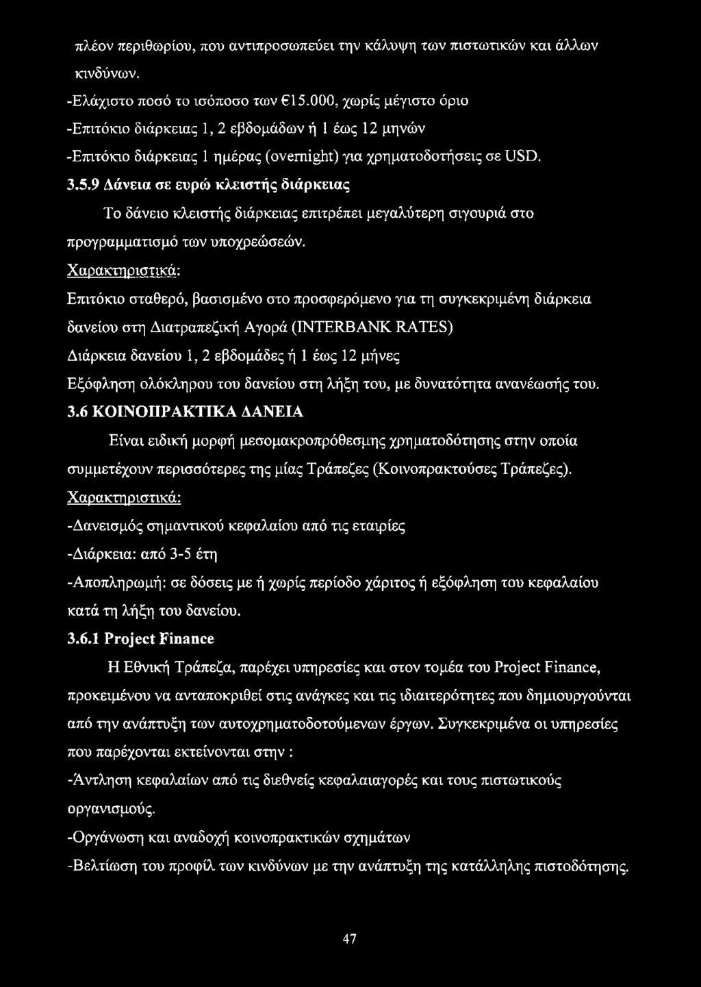 9 Δάνεια σε ευρώ κλειστής διάρκειας Το δάνειο κλειστής διάρκειας επιτρέπει μεγαλύτερη σιγουριά στο προγραμματισμό των υποχρεώσεών.
