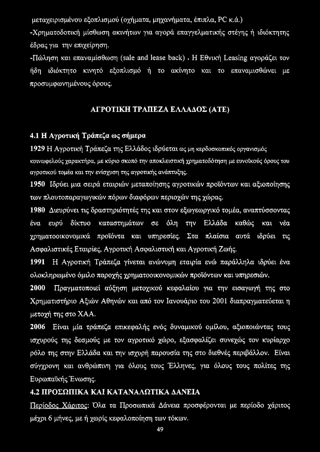 μεταχειρισμένου εξοπλισμού (οχήματα, μηχανήματα, έπιπλα, PC κ.ά.) -Χρηματοδοτική μίσθωση ακινήτων για αγορά επαγγελματικής στέγης ή ιδιόκτητης έδρας για την επιχείρηση.